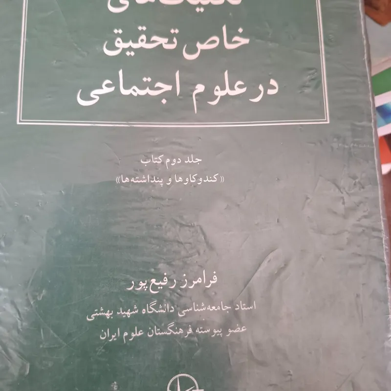 تکنیک های خاص تحقیق در علوم اجتماعی