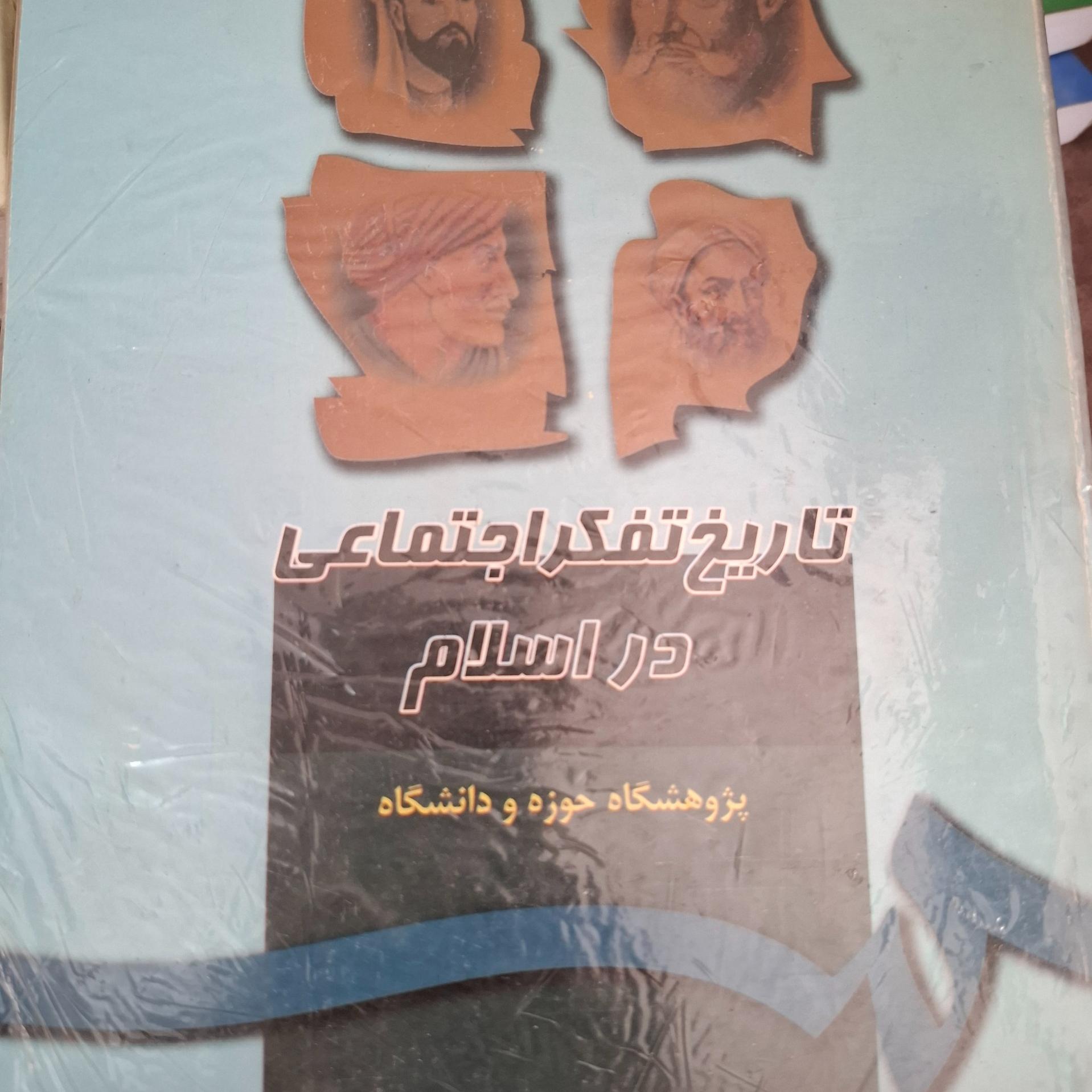 تاریخ تفکر اجتماعی در اسلام