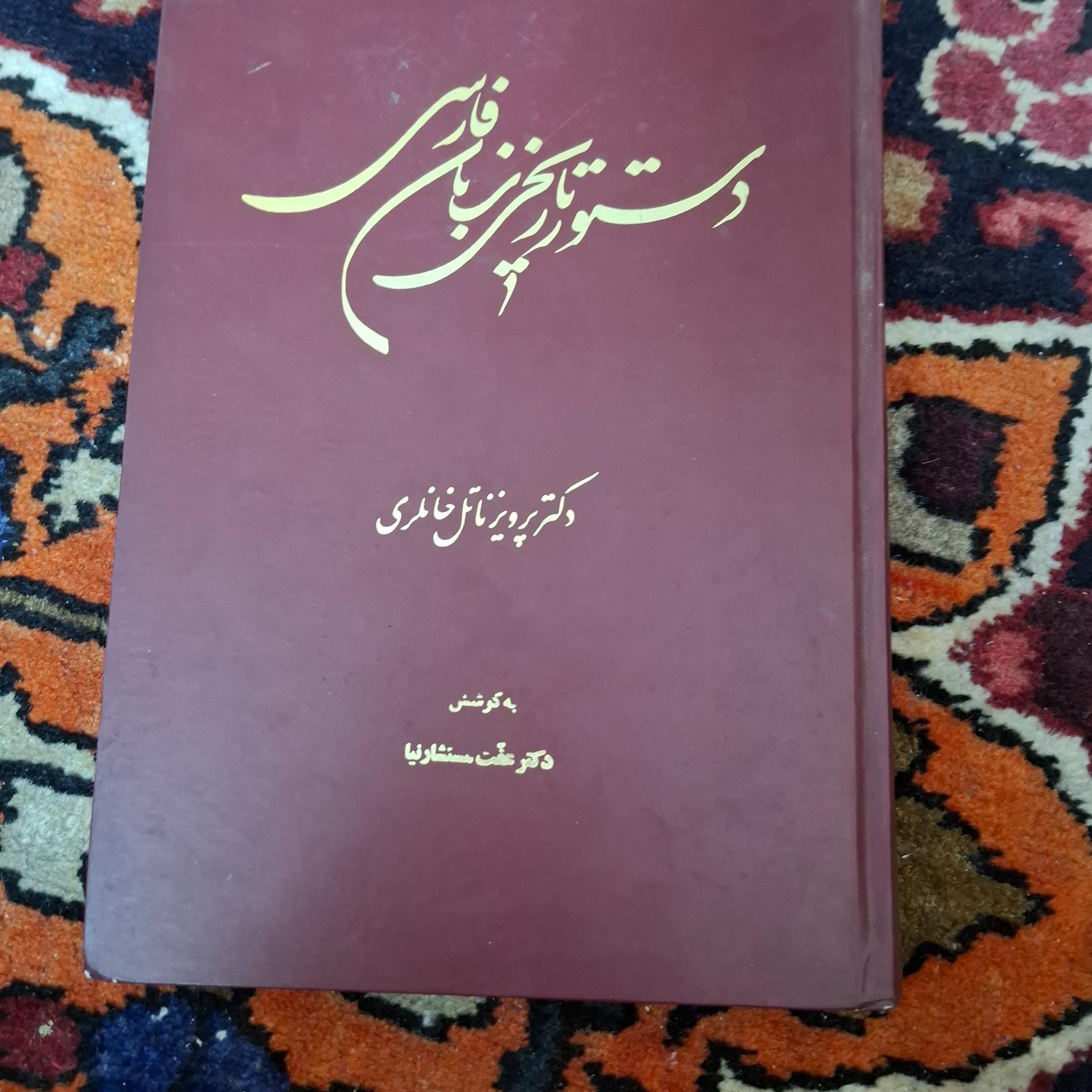 دستور تاریخی زبان فارسی خانلری