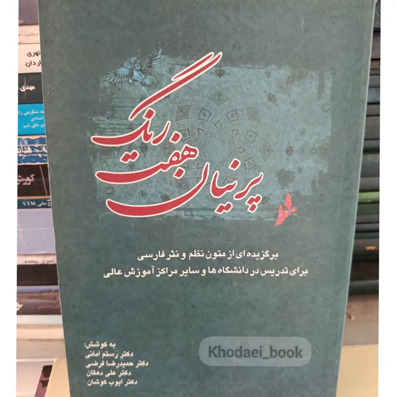 کتاب پرنیان هفت رنگ