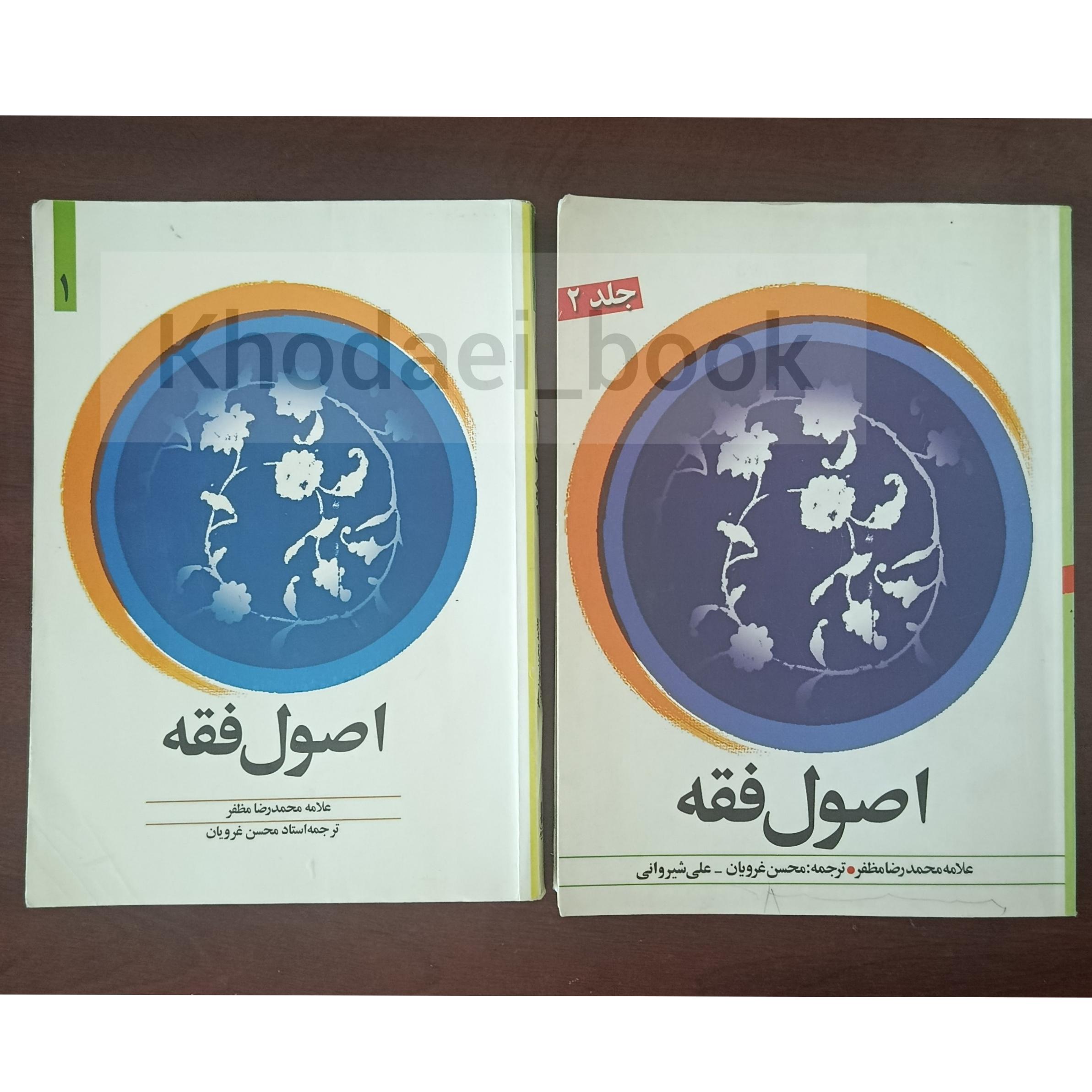 کتاب اصول فقه جلد یک و دو