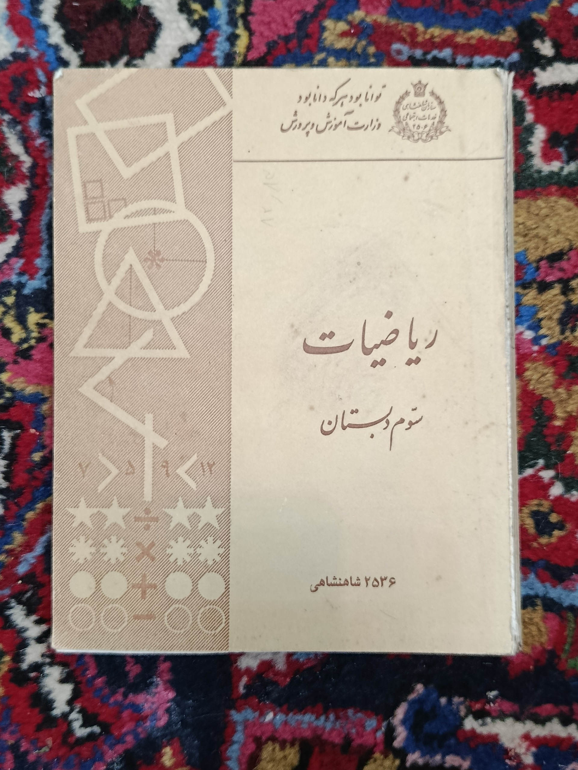 کتاب ریاضیات سوم دبستان