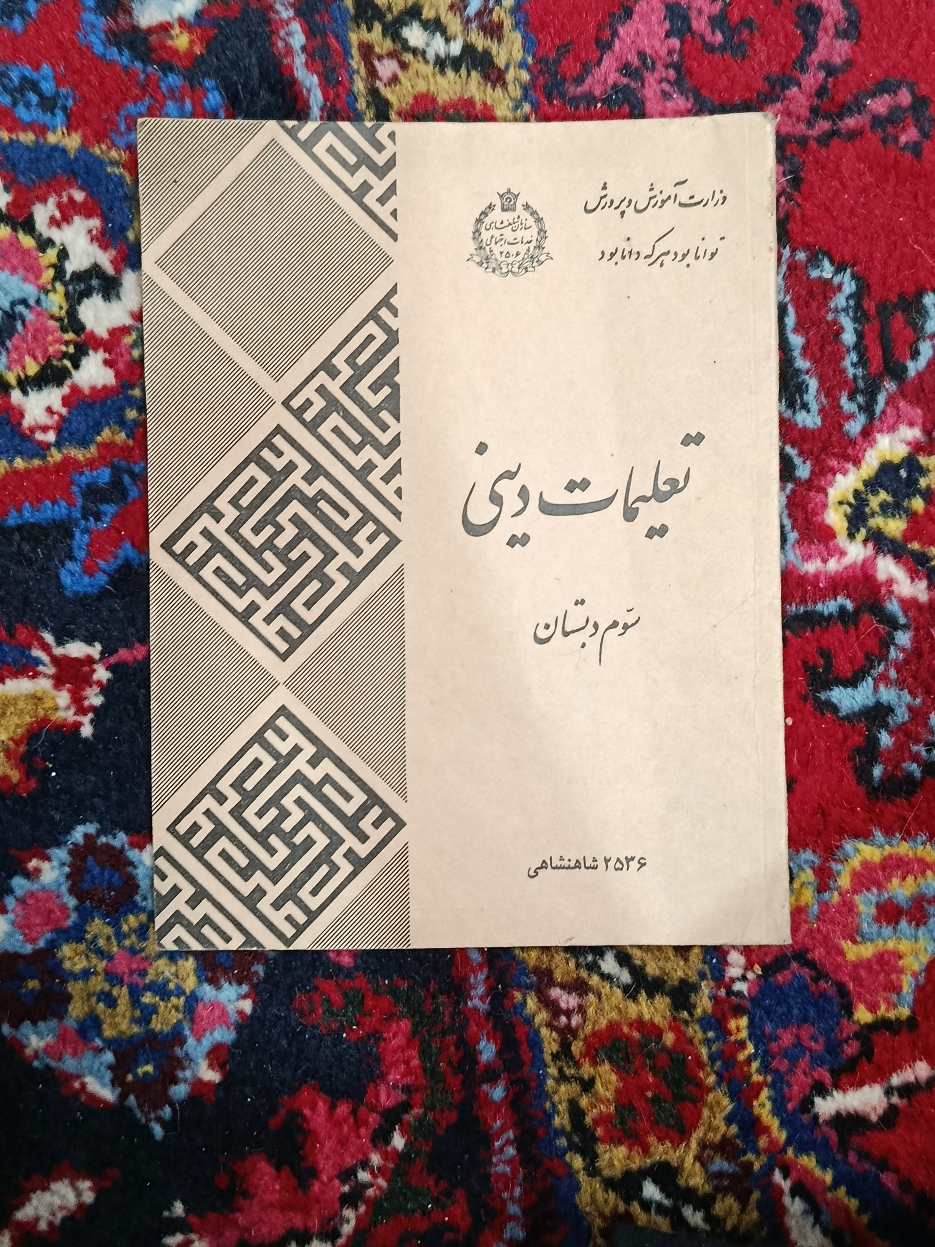 کتاب تعلیمات دینی سوم دبستان 1356