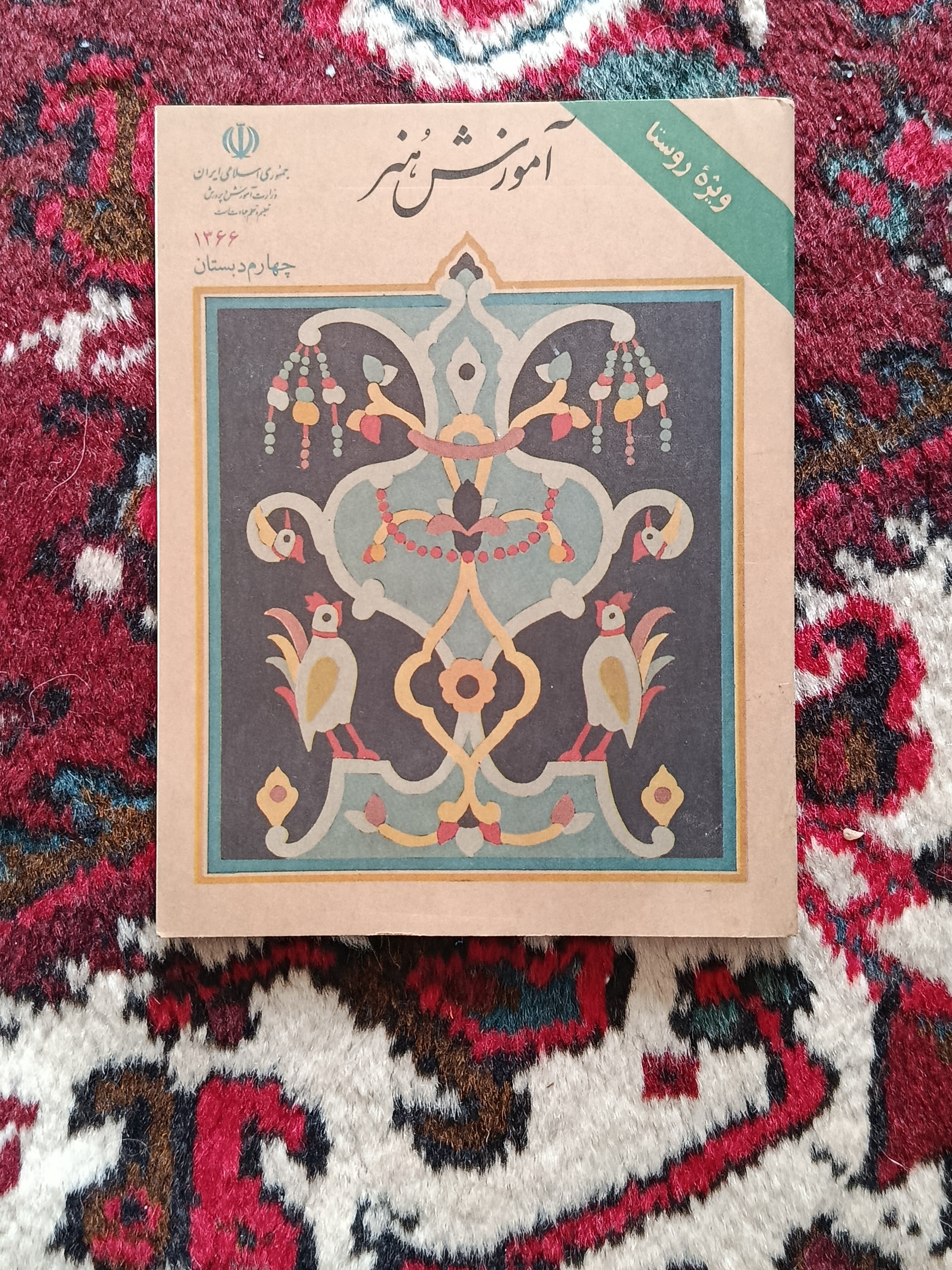 کتاب آموزش هنر دهه شصت ویژه روستا