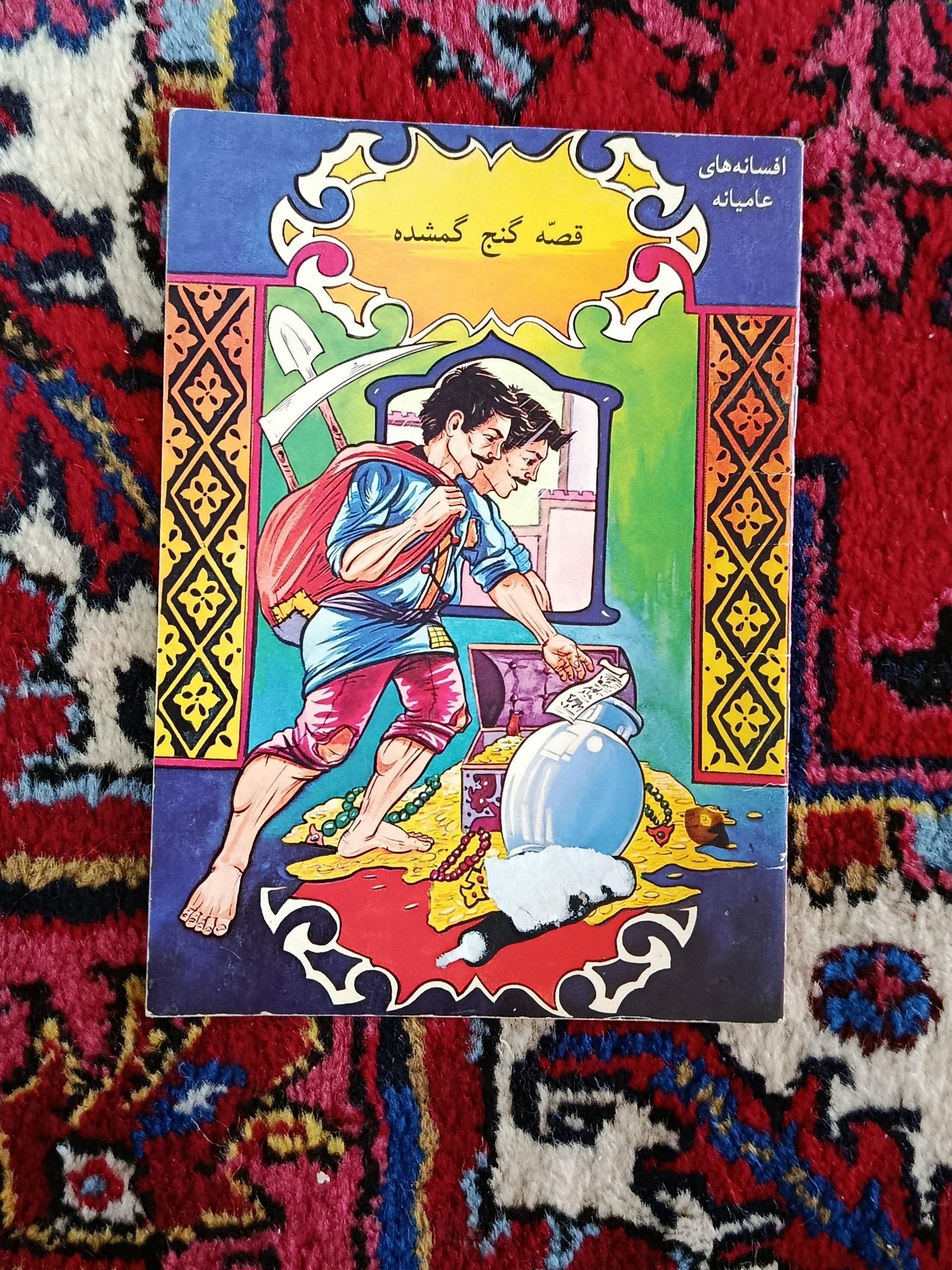 کتاب قصه گنج گمشده