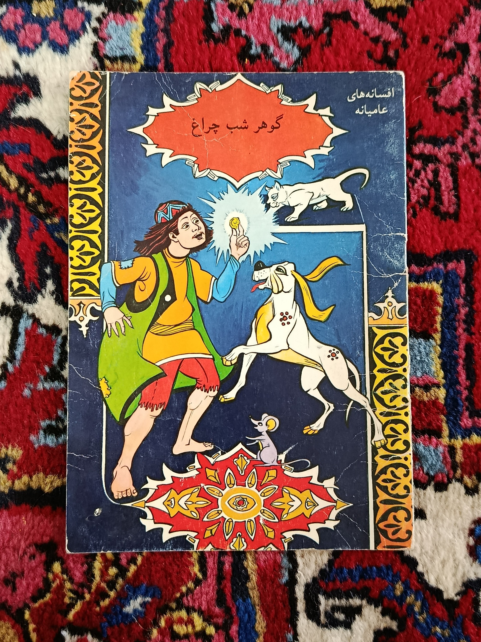 کتاب داستان گوهر شب چراغ