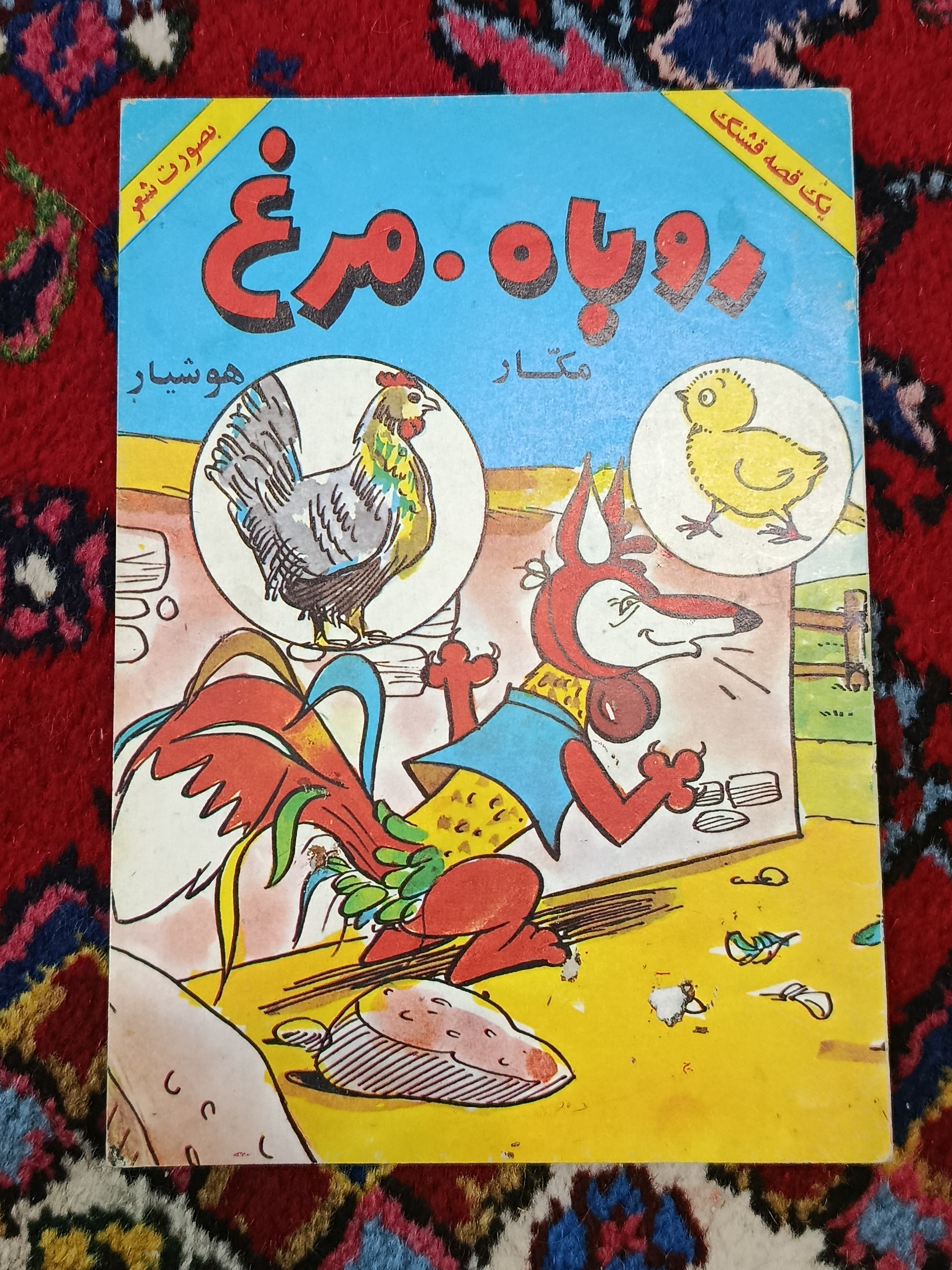 کتاب داستان روباه ، مرغ