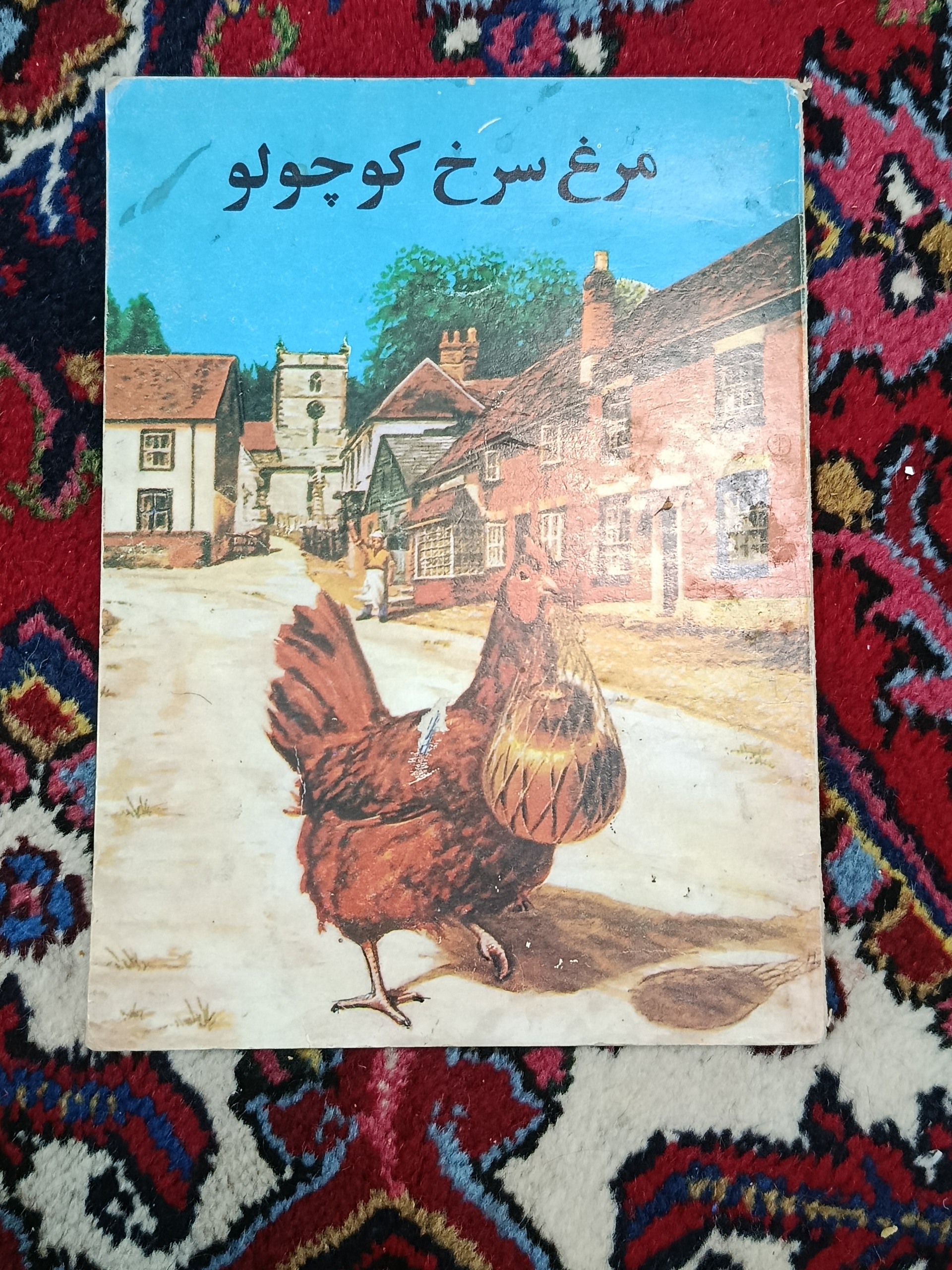 کتاب مرغ سرخ کوچولو دهه شصت