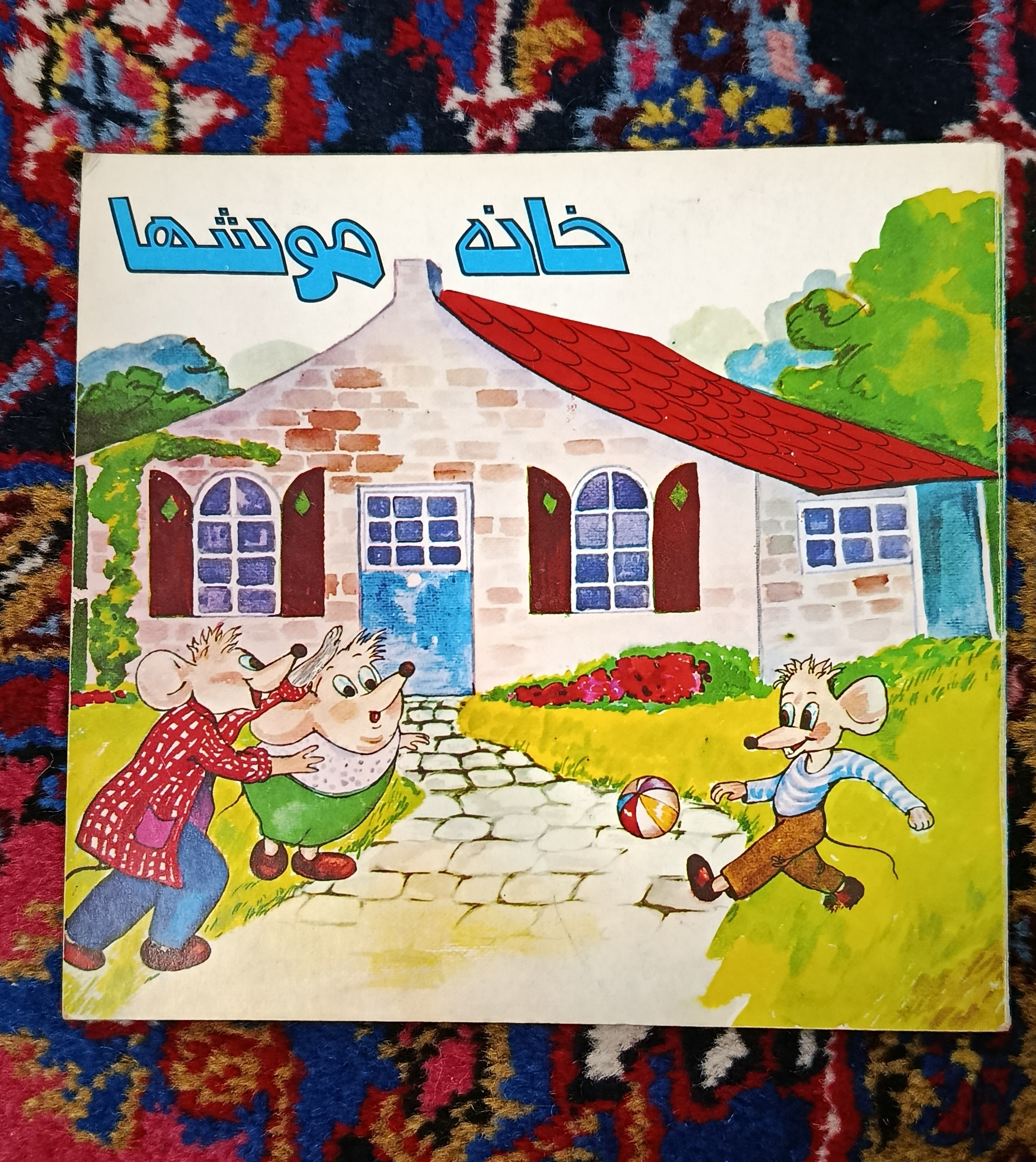 کتاب کمیاب خانه موشها دهه شصت