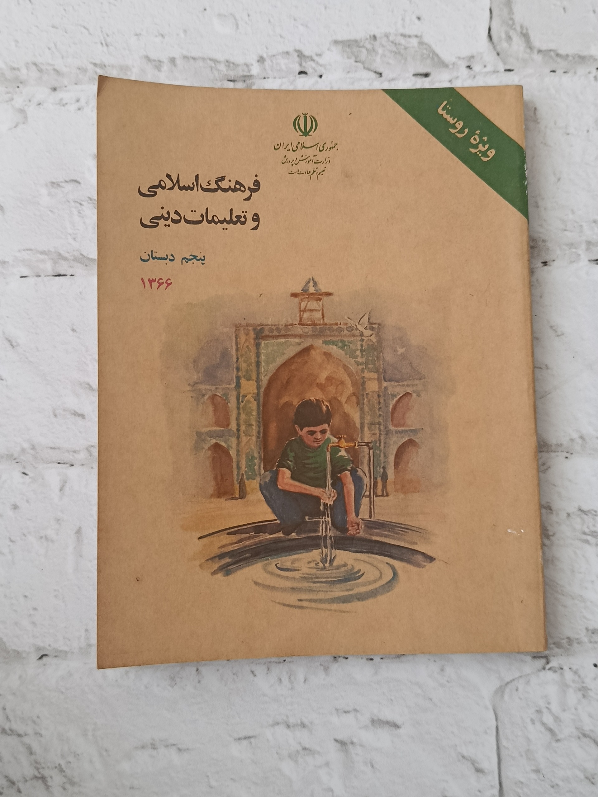 فرهنگ اسلامی و تعلیمات دینی 1367