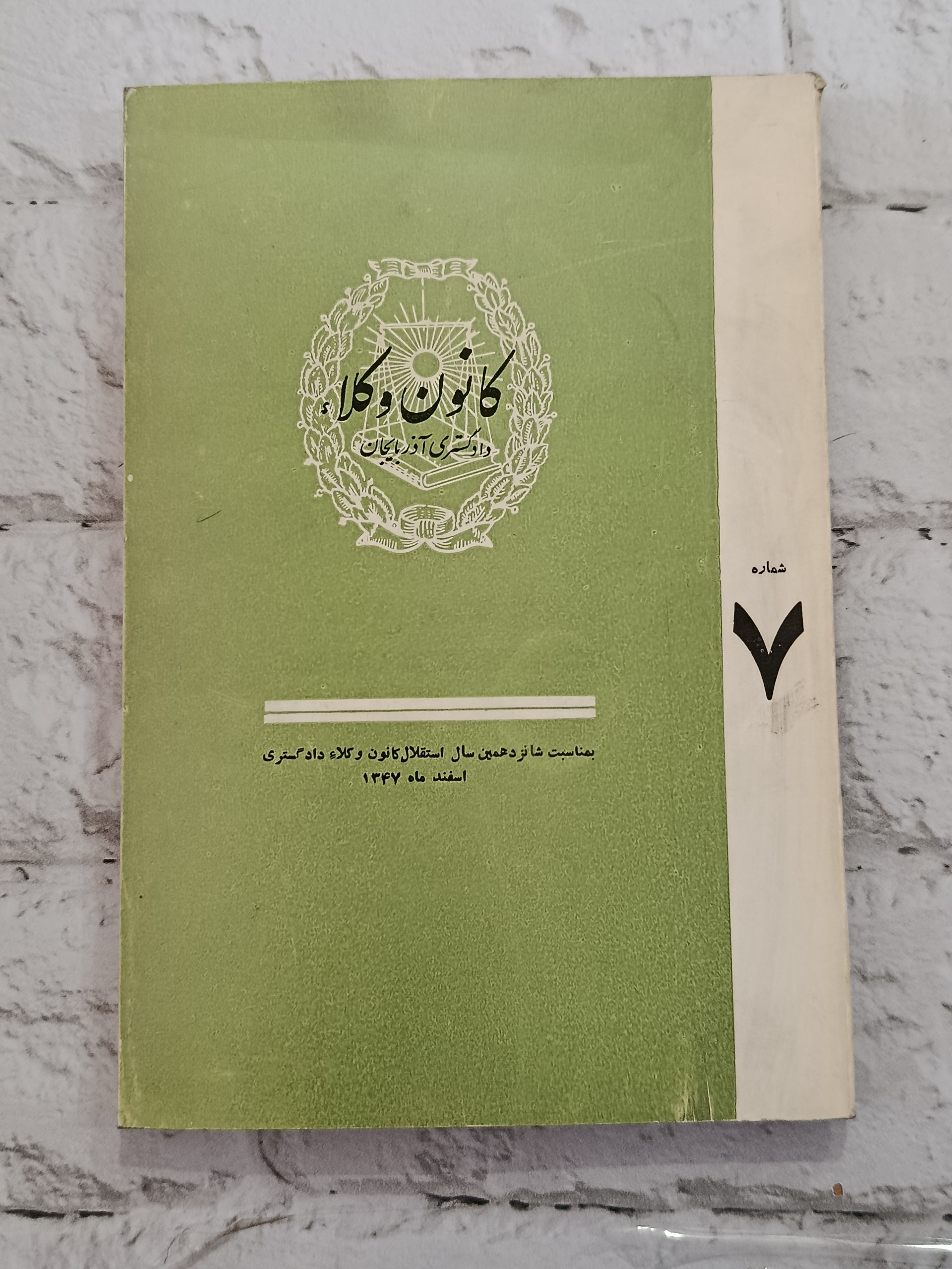 کانون وکلا دادگستری آذربایجان سال 1347
