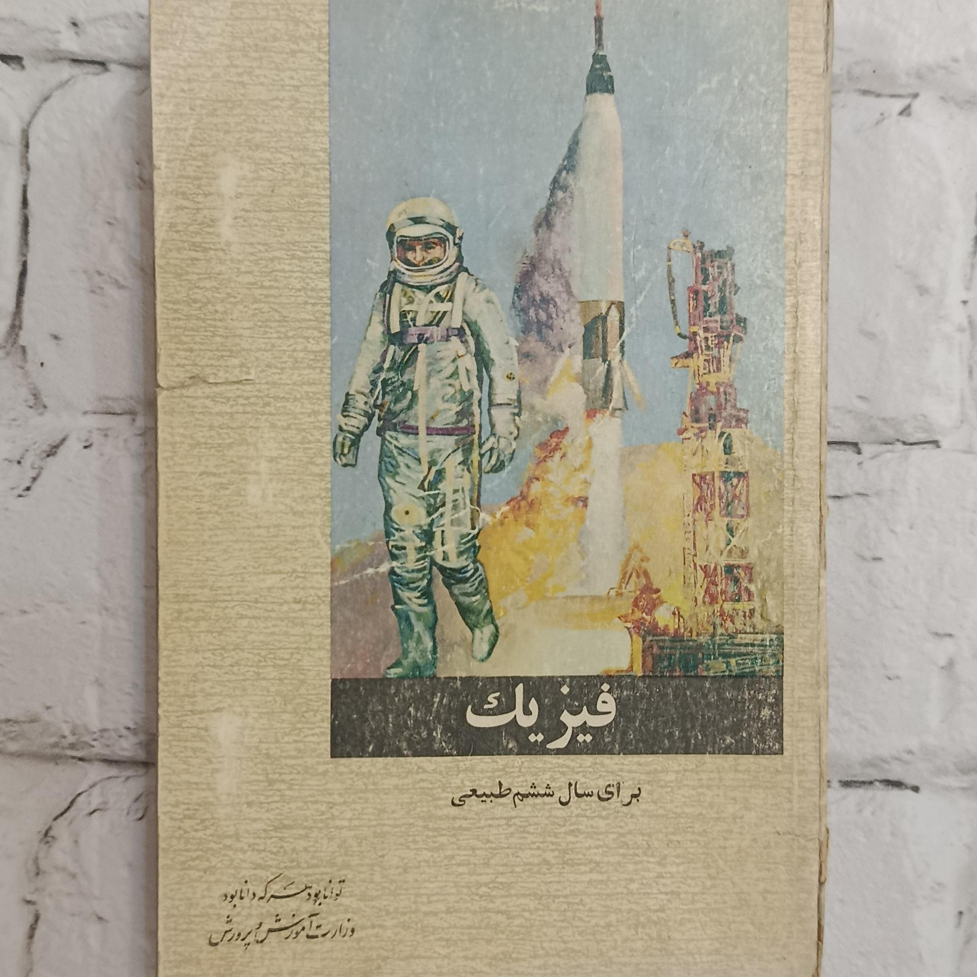 کتاب درسی قدیمی فیزیک دبیرستان