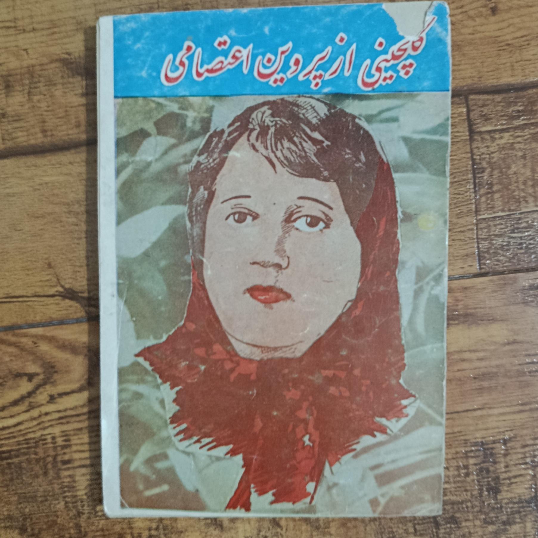 گلچینی از پروین اعتصامی