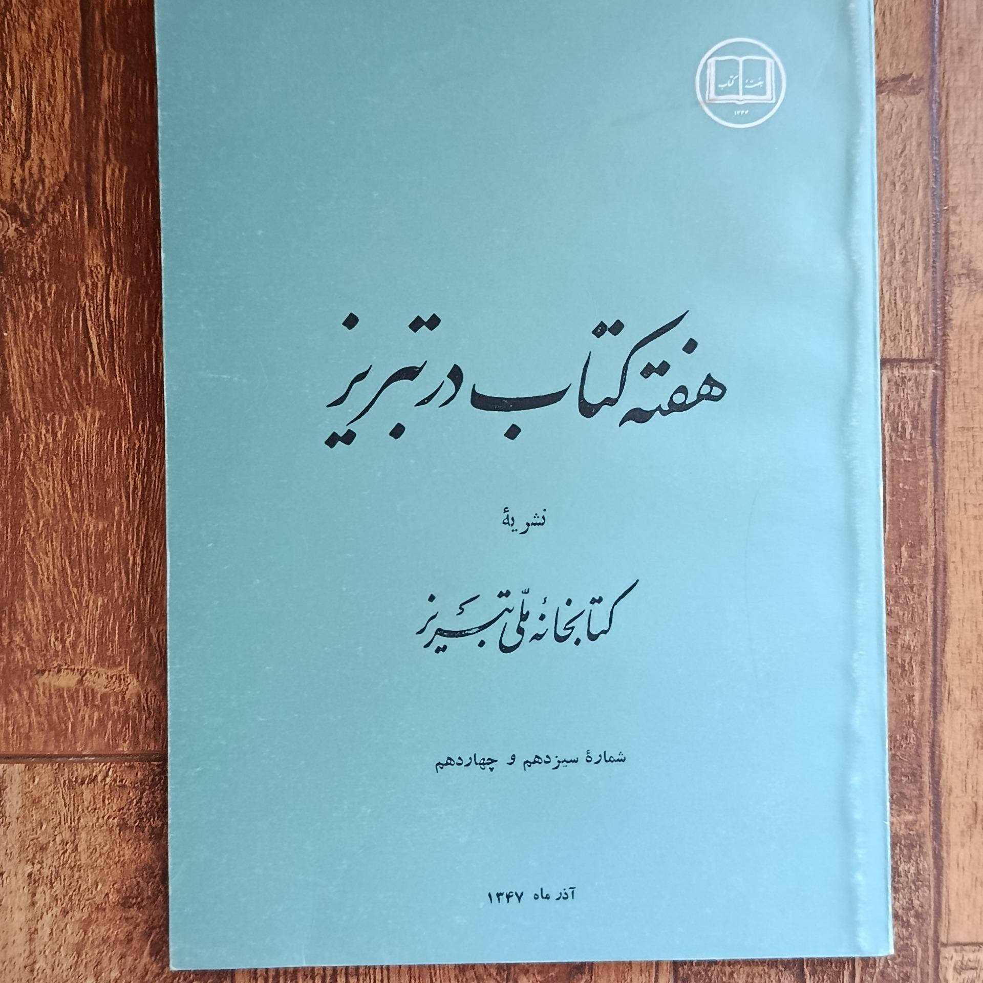 هفته کتاب در تبریز سال 1347