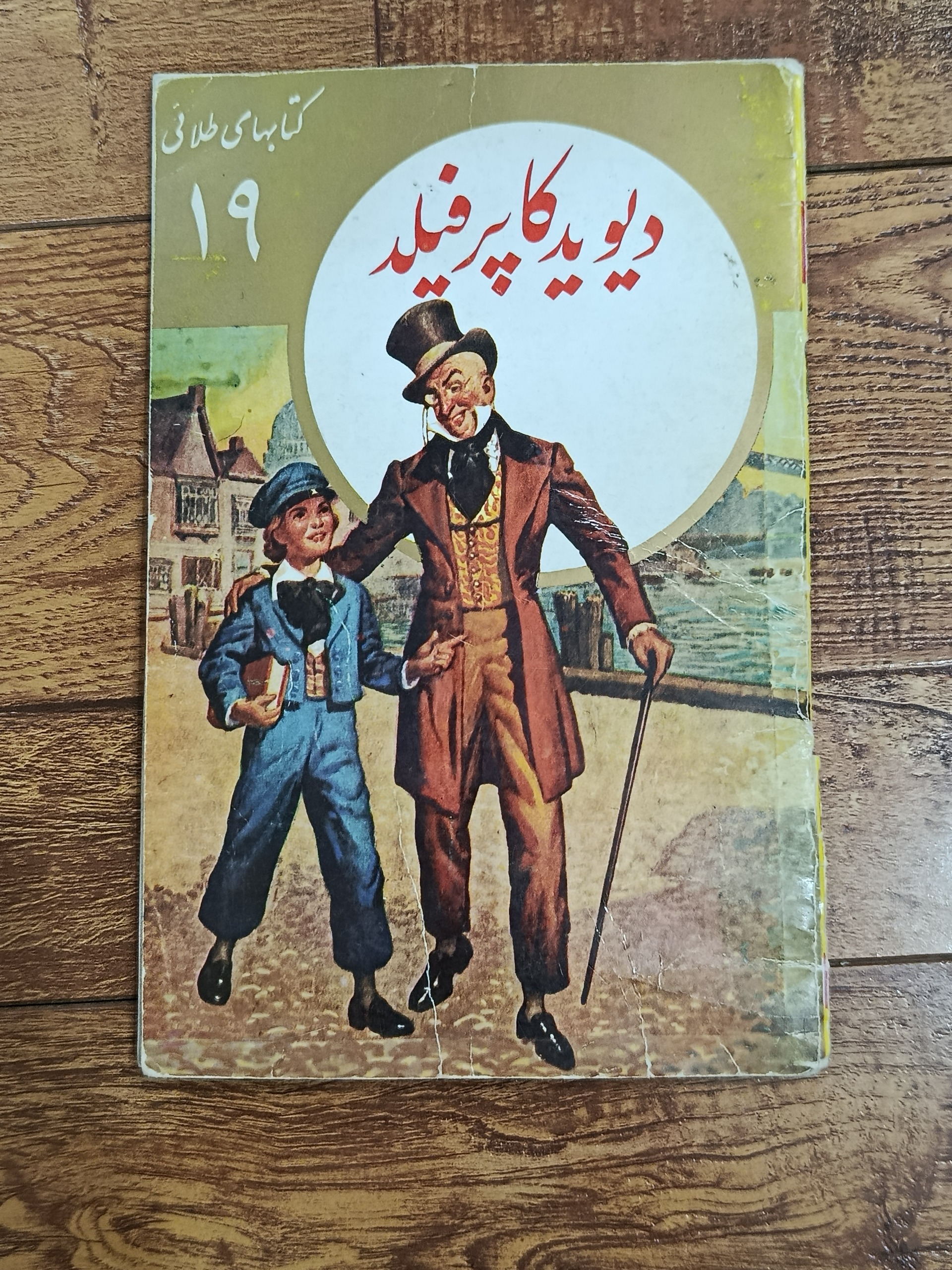 کتاب دیوید کاپرفیلد سال 1351