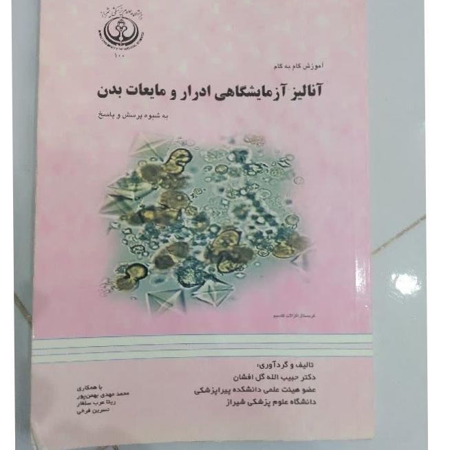 آنالیز آزمایشگاهی ادرار و مایعات بدن