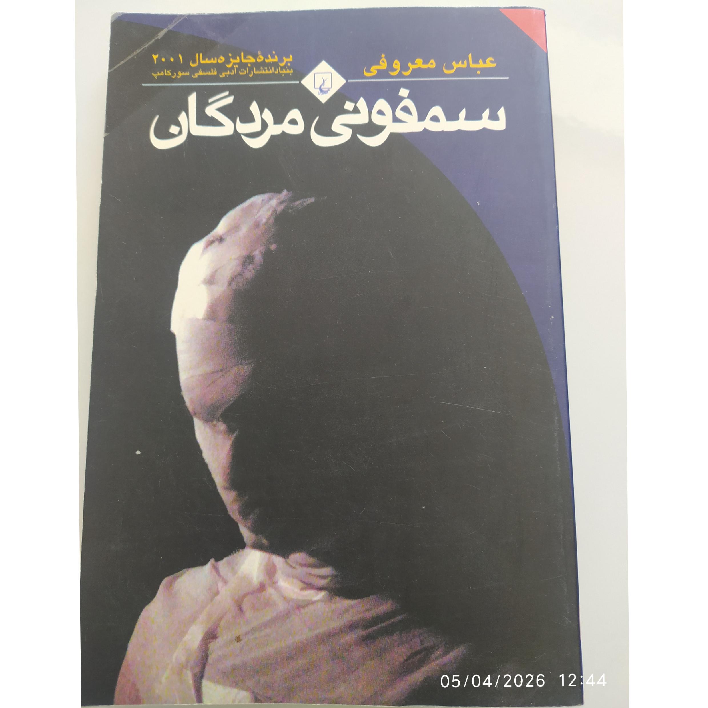 کتاب سمفونی مردگان