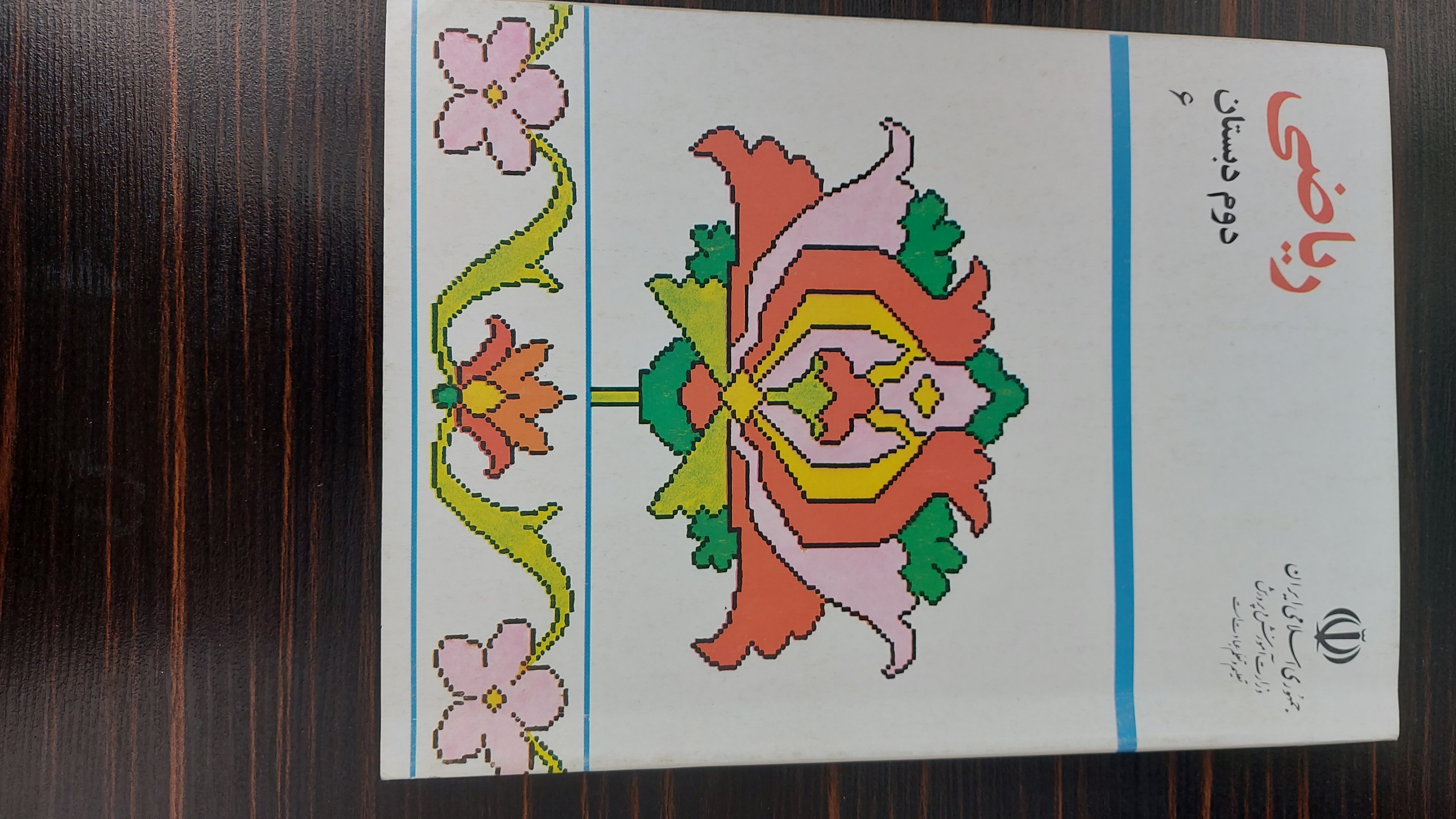 کتاب نوستالژی دوم دبستان