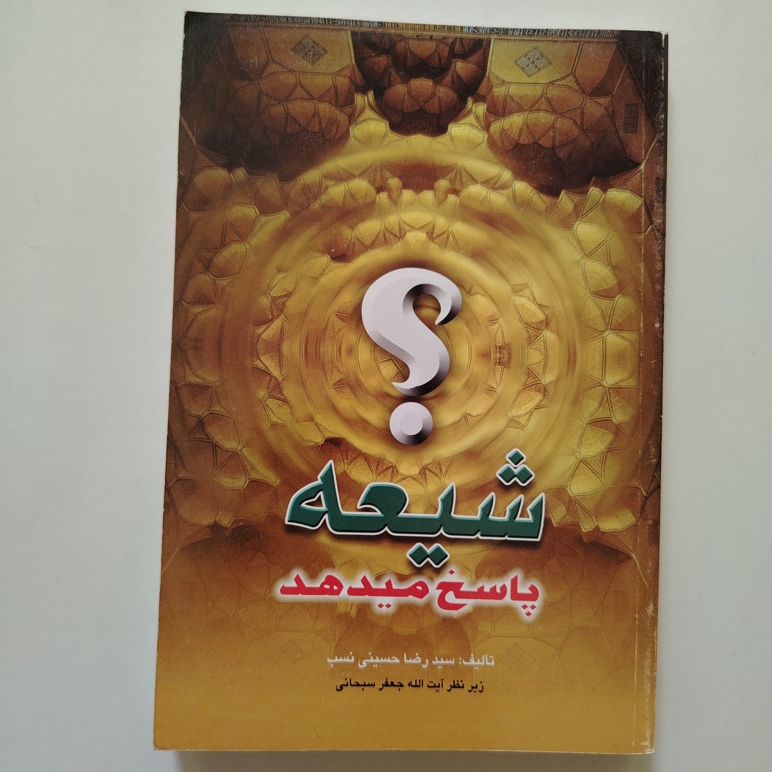 کتاب شیعه پاسخ میدهد