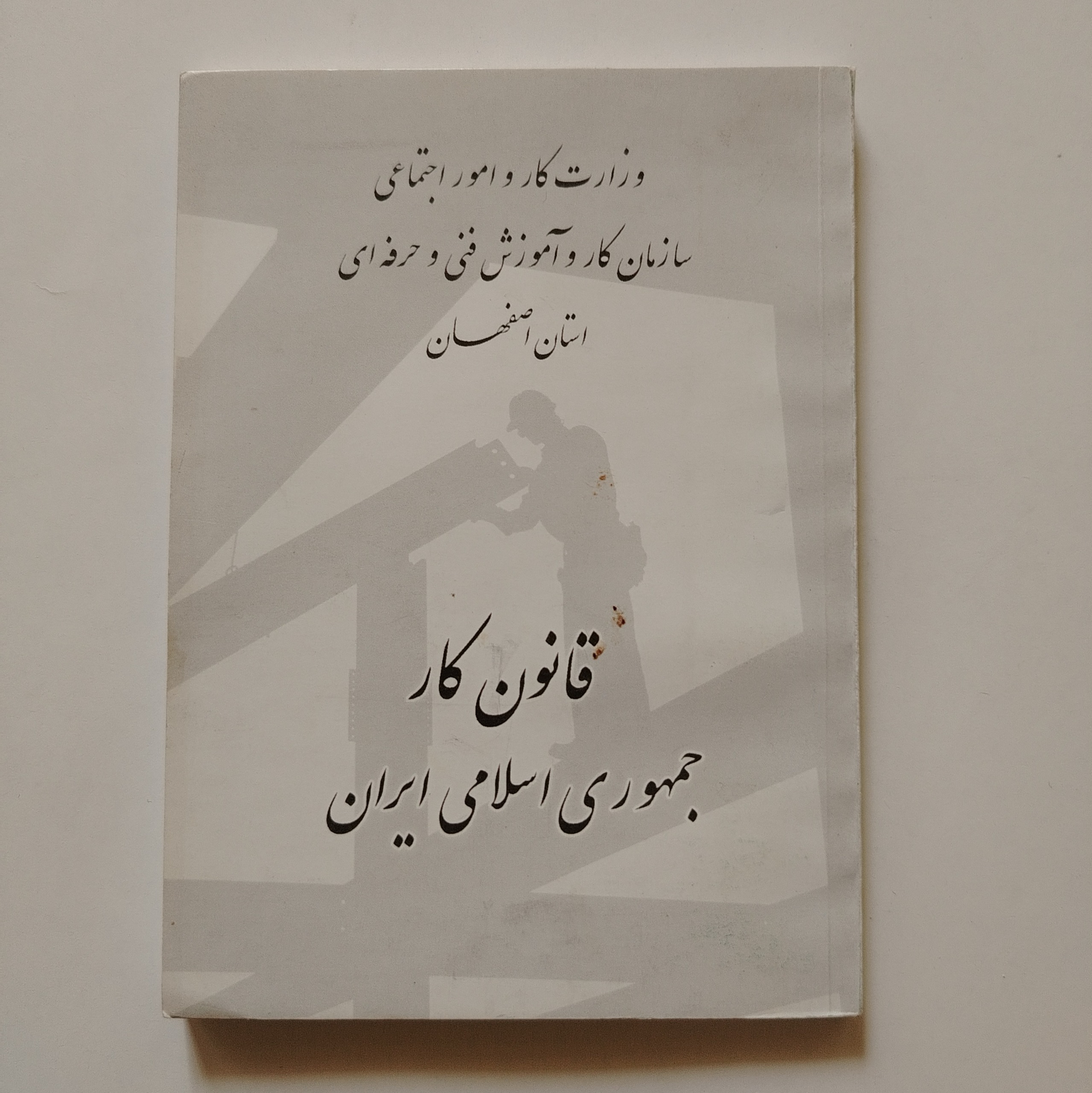 کتاب قانون کار جمهوری اسلامی ایران