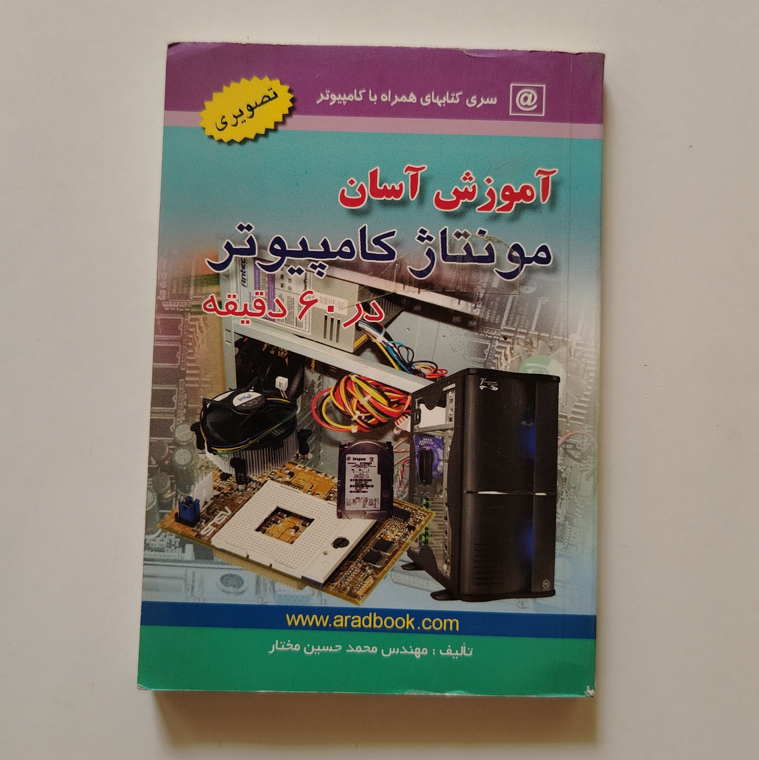 کتاب آموزش آسان مونتاژ کامپیوتر