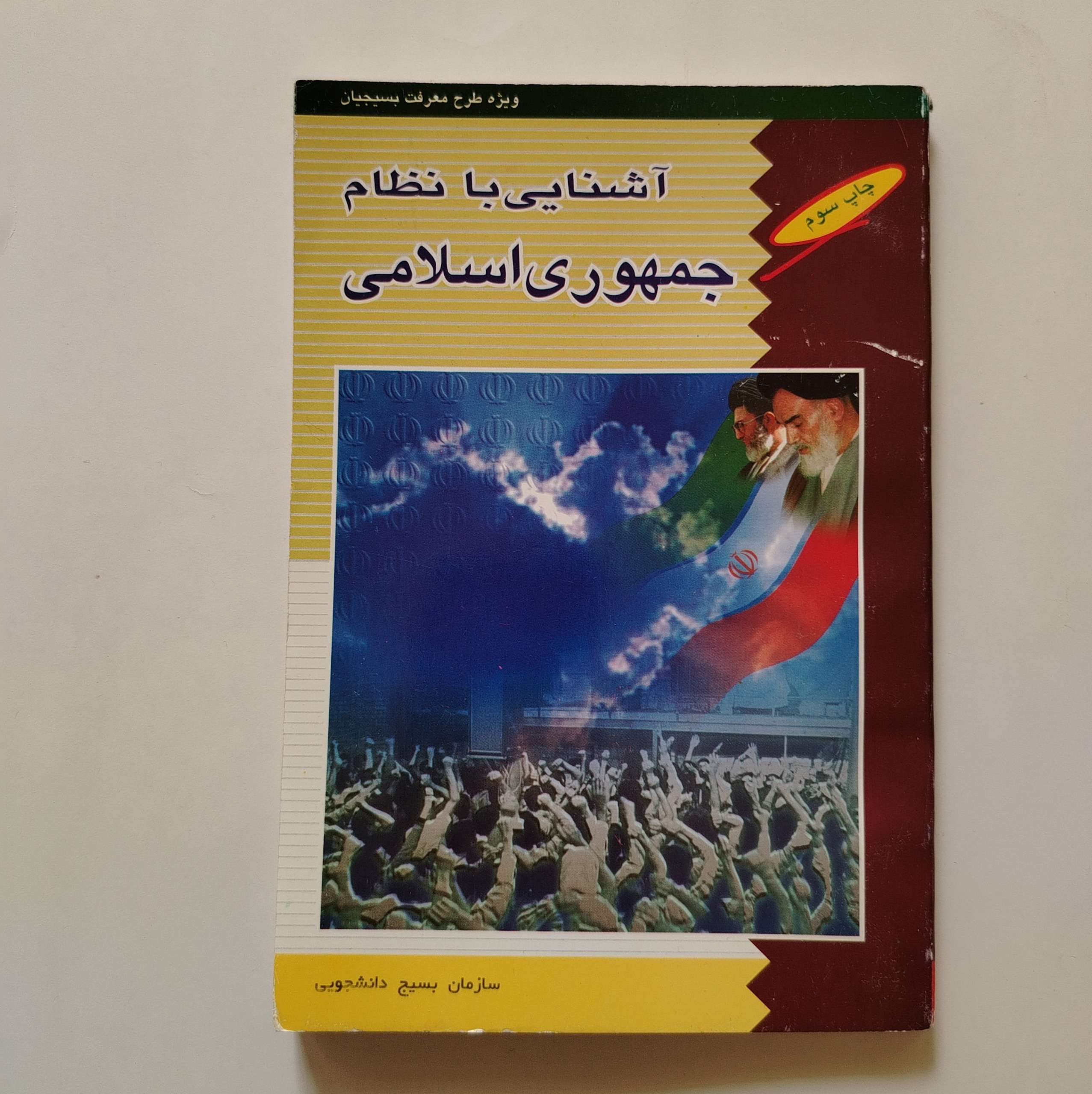 کتاب آشنایی با نظام جمهوری اسلامی
