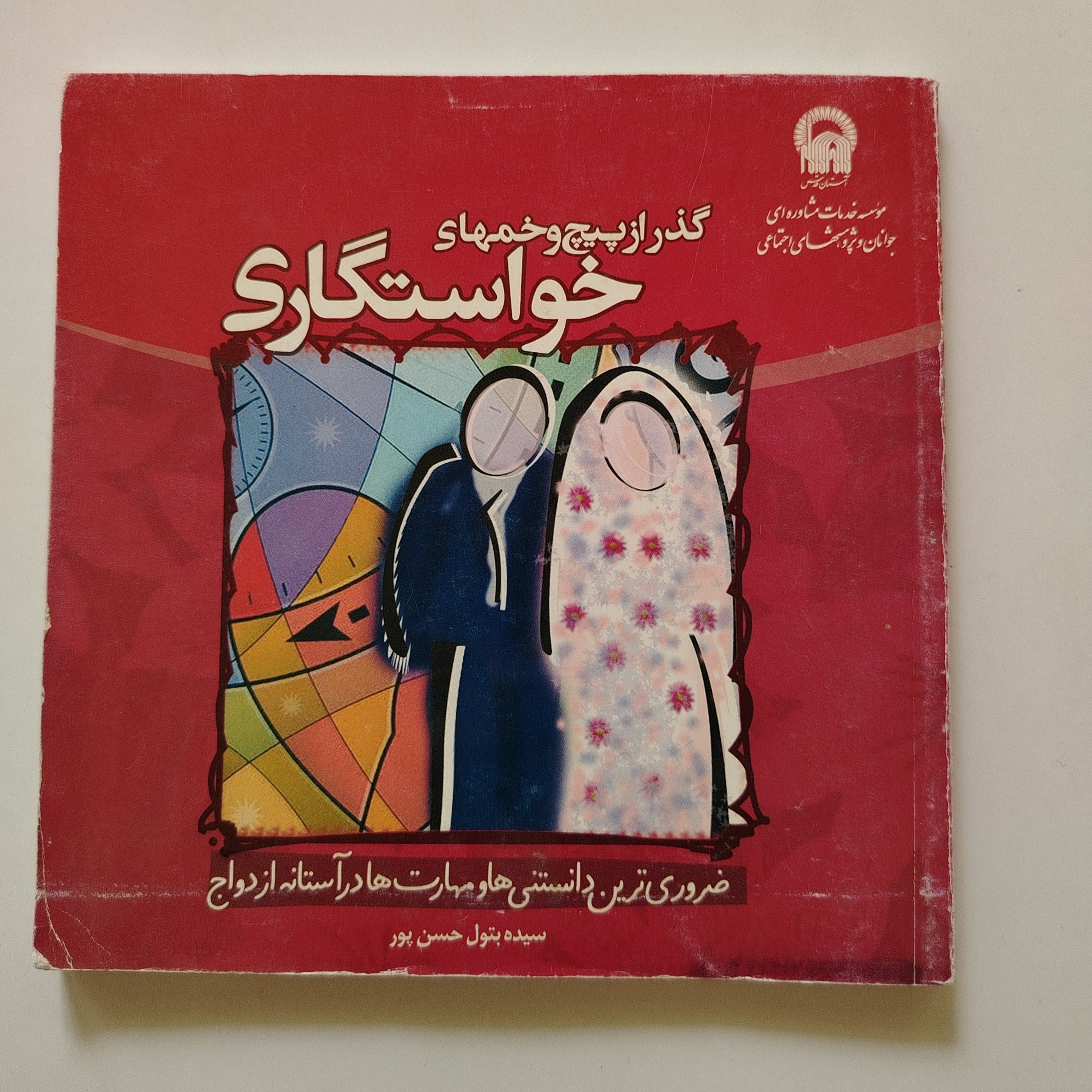 کتاب گذر از پیچ و خمهای خواستگاری