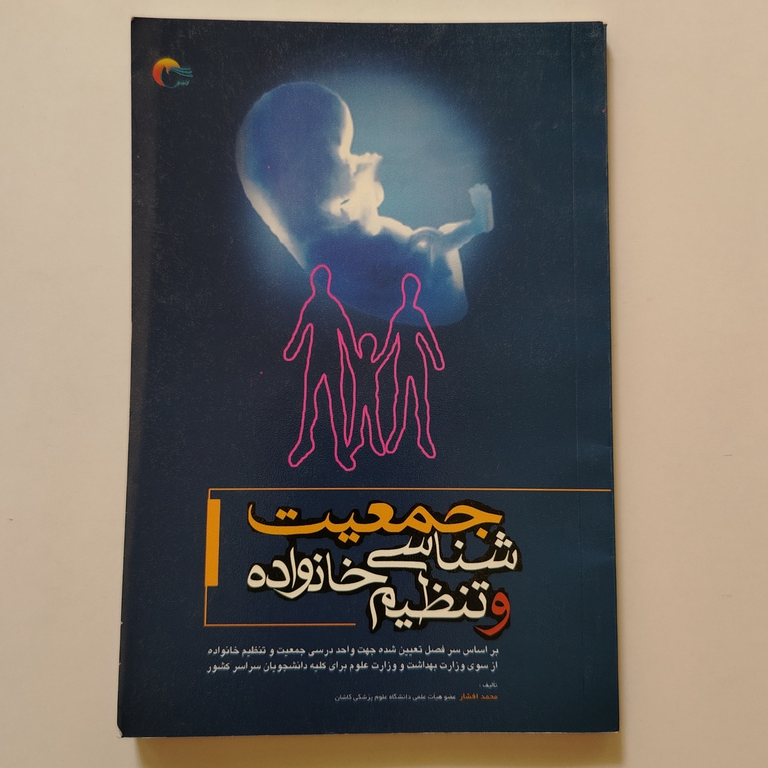 کتاب جمعیت شناسی و تنظیم خانواده