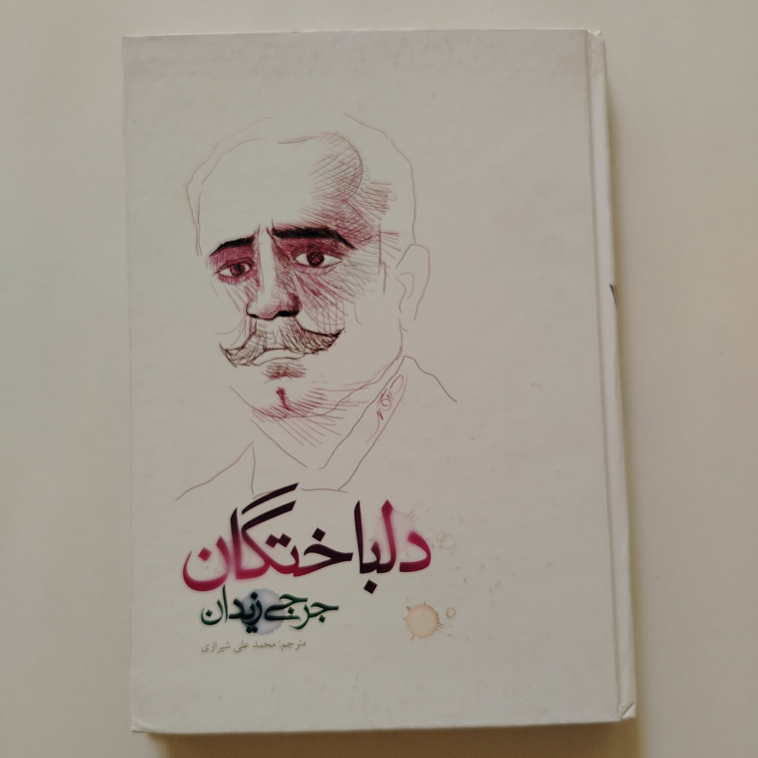 کتاب دلباختگان جرجی زیدان