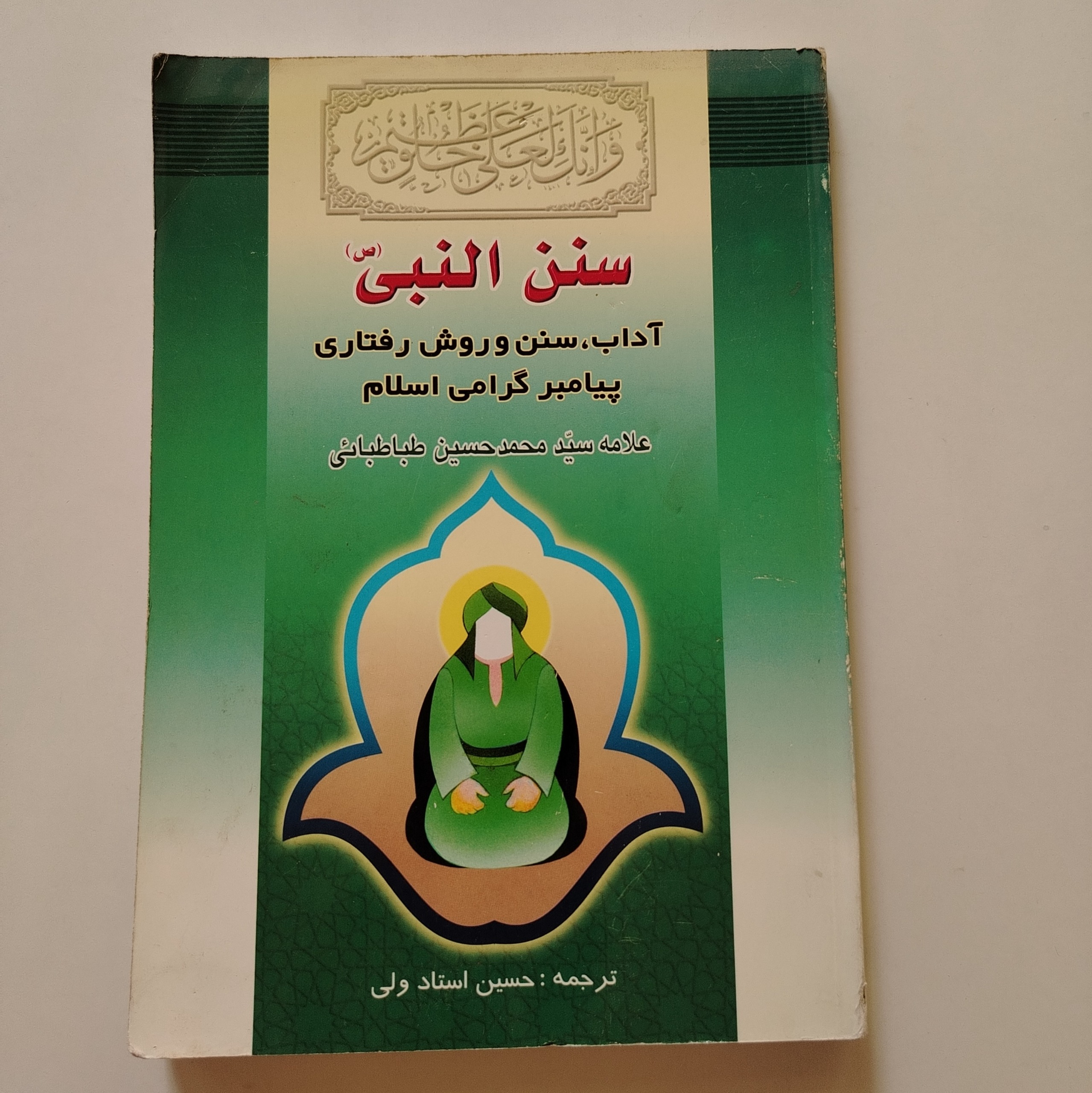 کتاب سنن النبی ص