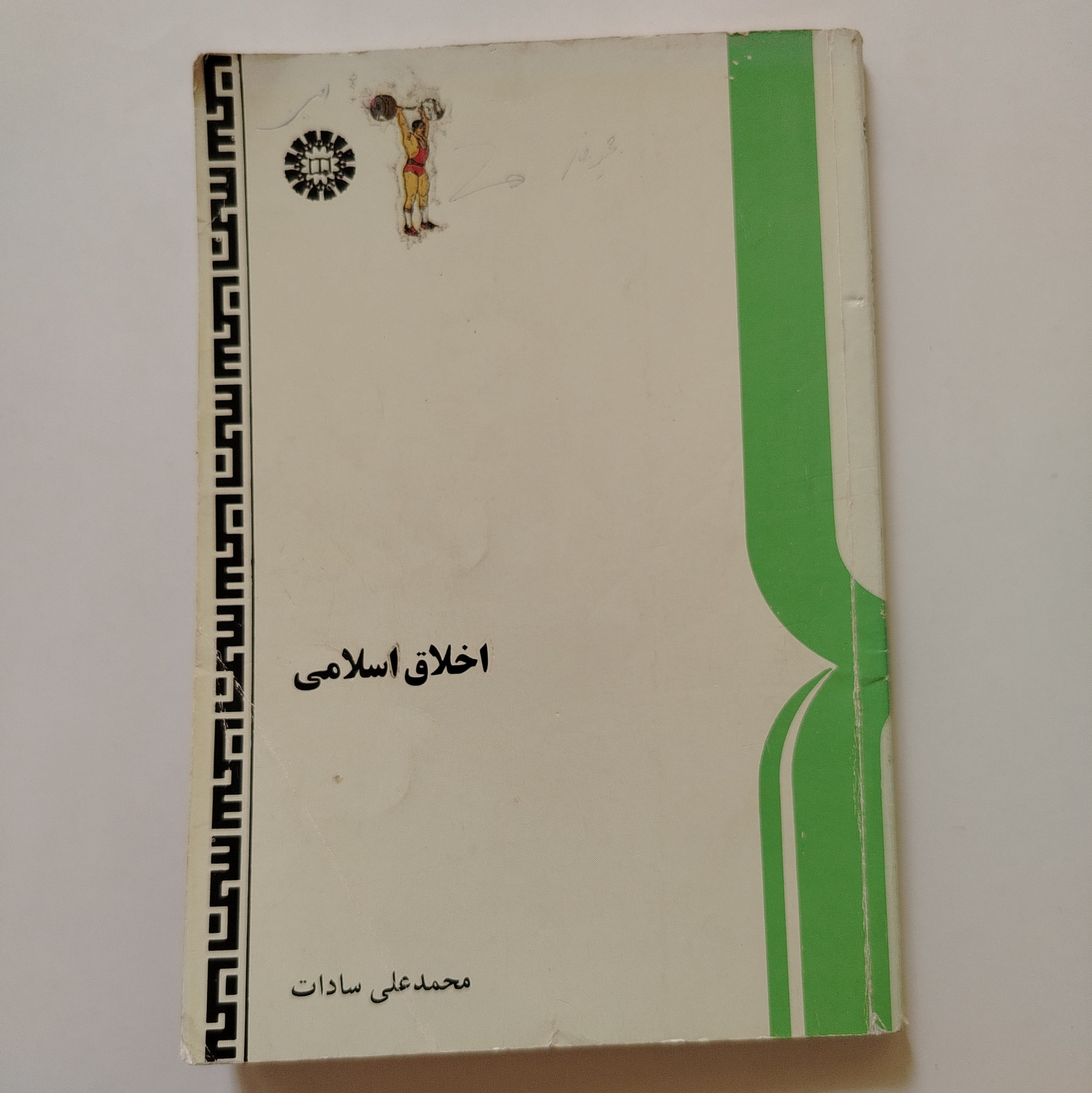 کتاب اخلاق اسلامی