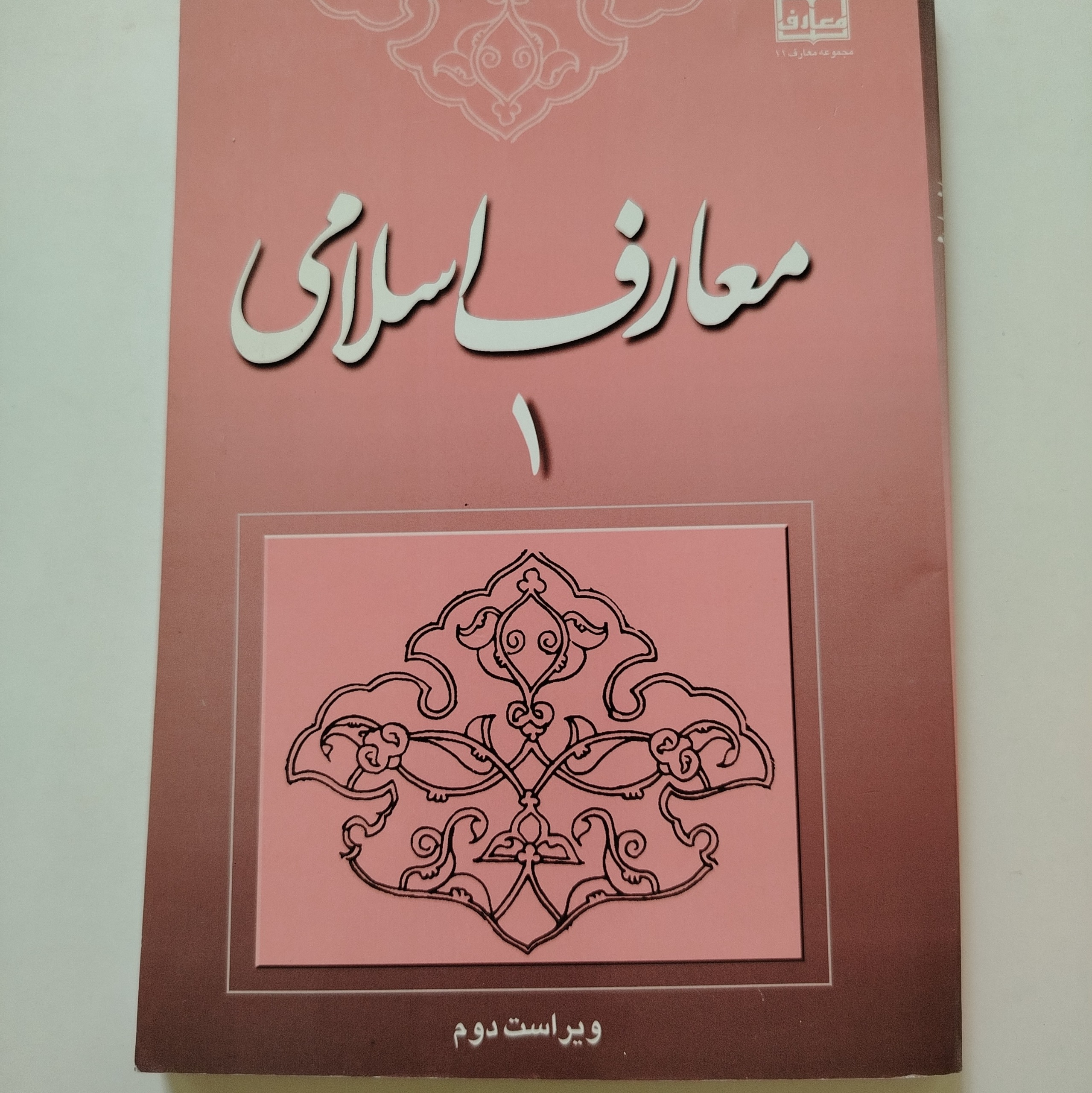 کتاب معارف اسلامی 1