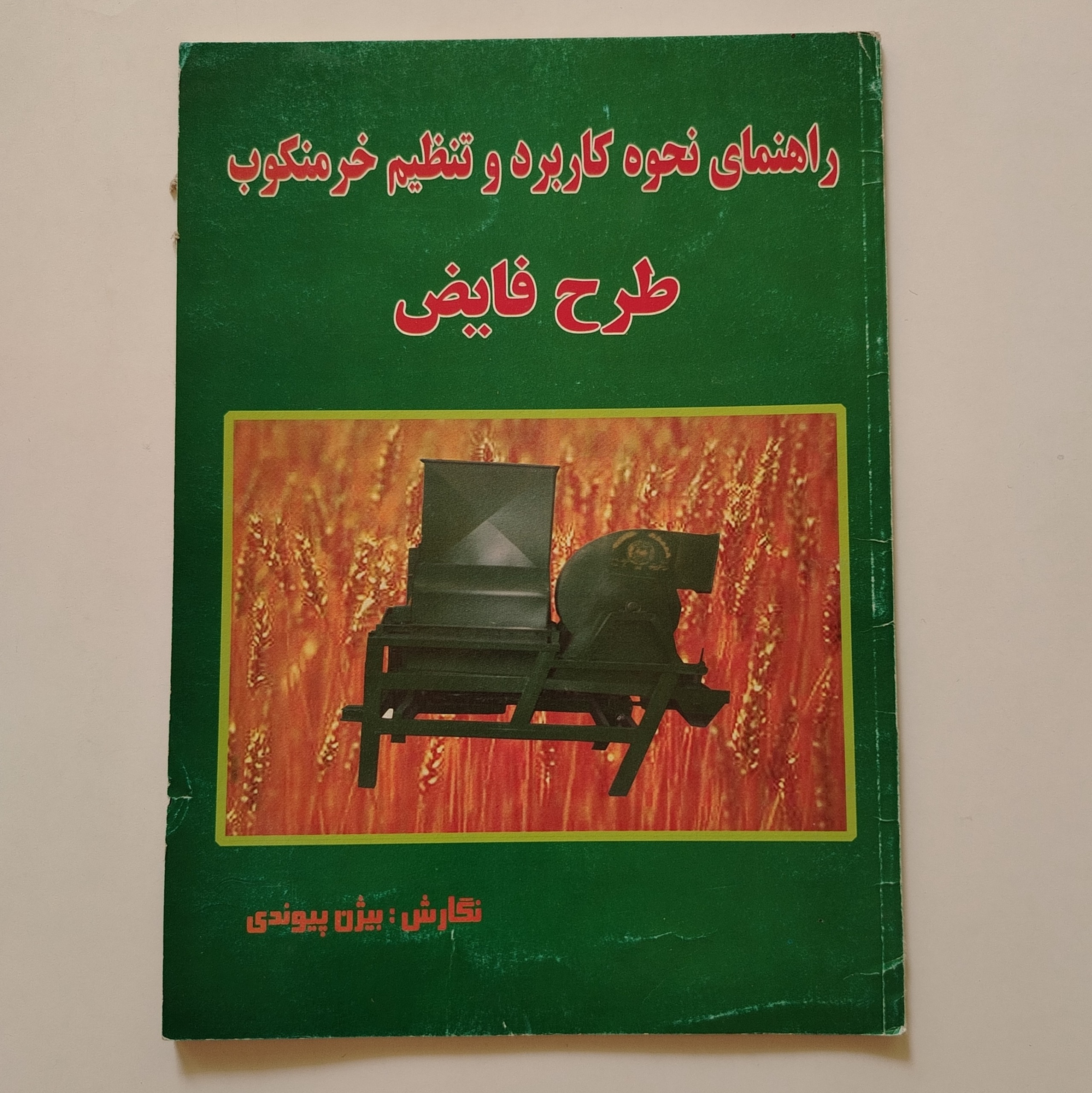 کتاب راهنمای خرمنکوب طرح فیاض