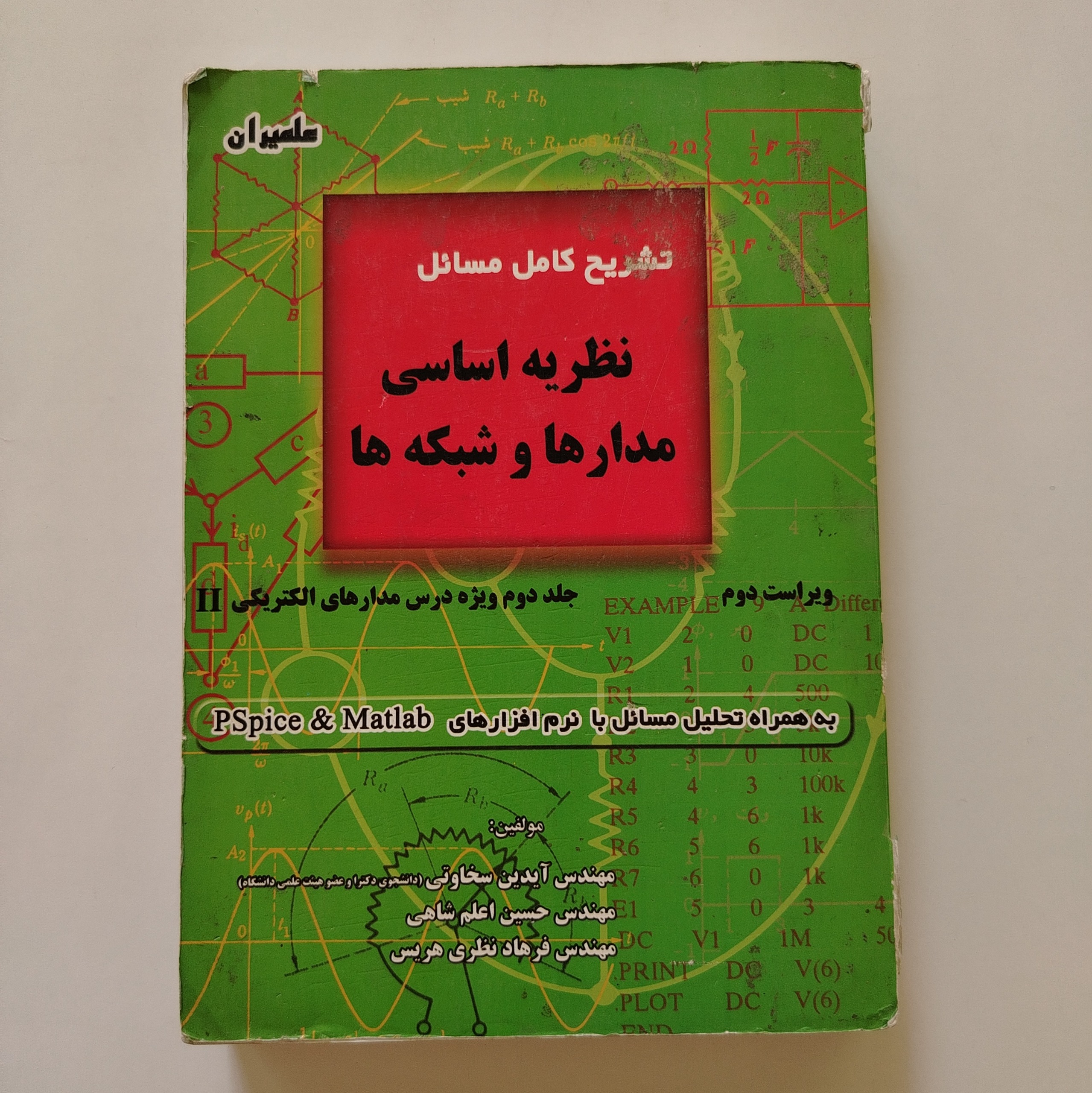کتاب نظریه اساسی مدارها و شبکه ها