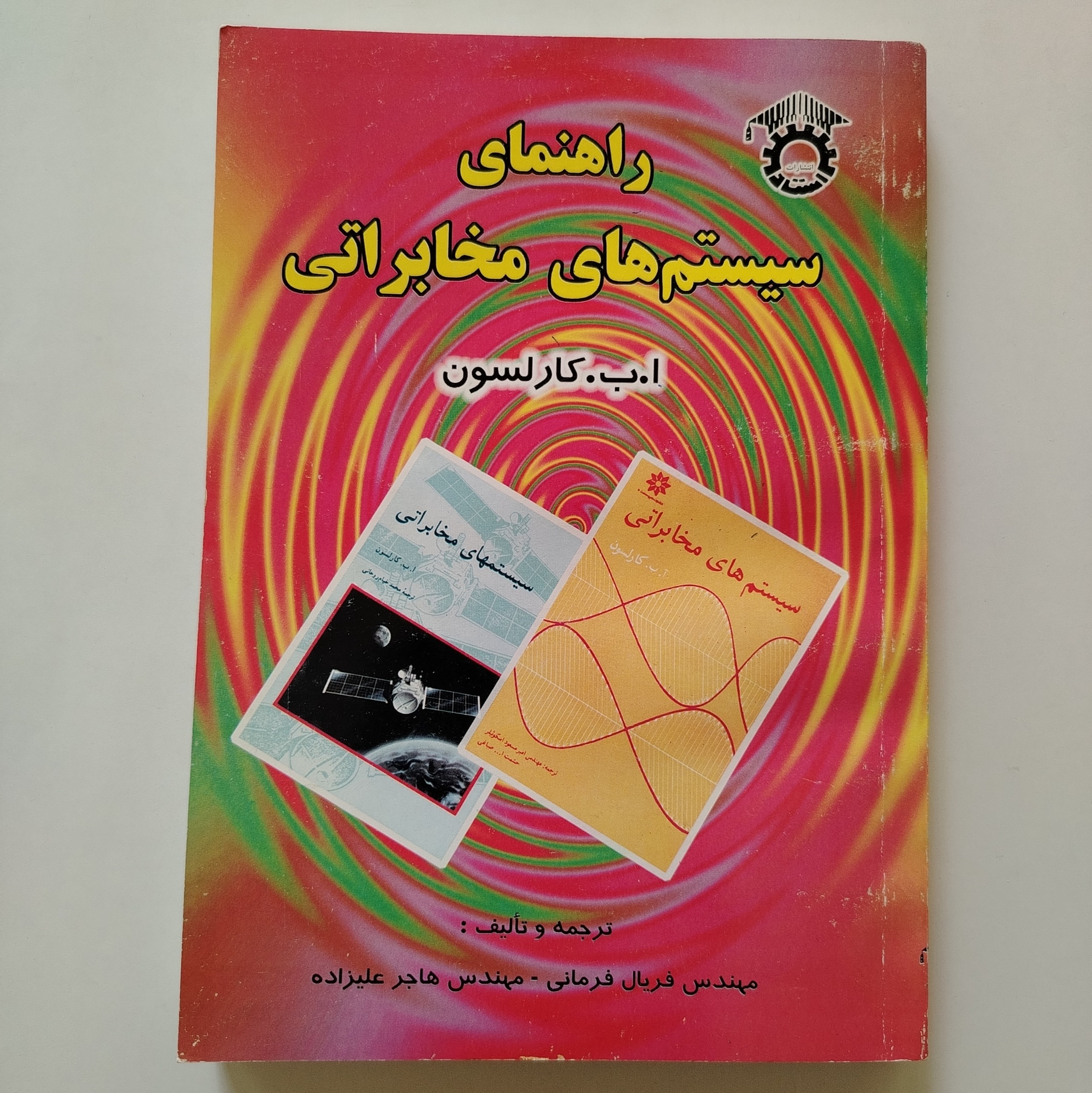 کتاب راهنمای سیستمهای مخابراتی