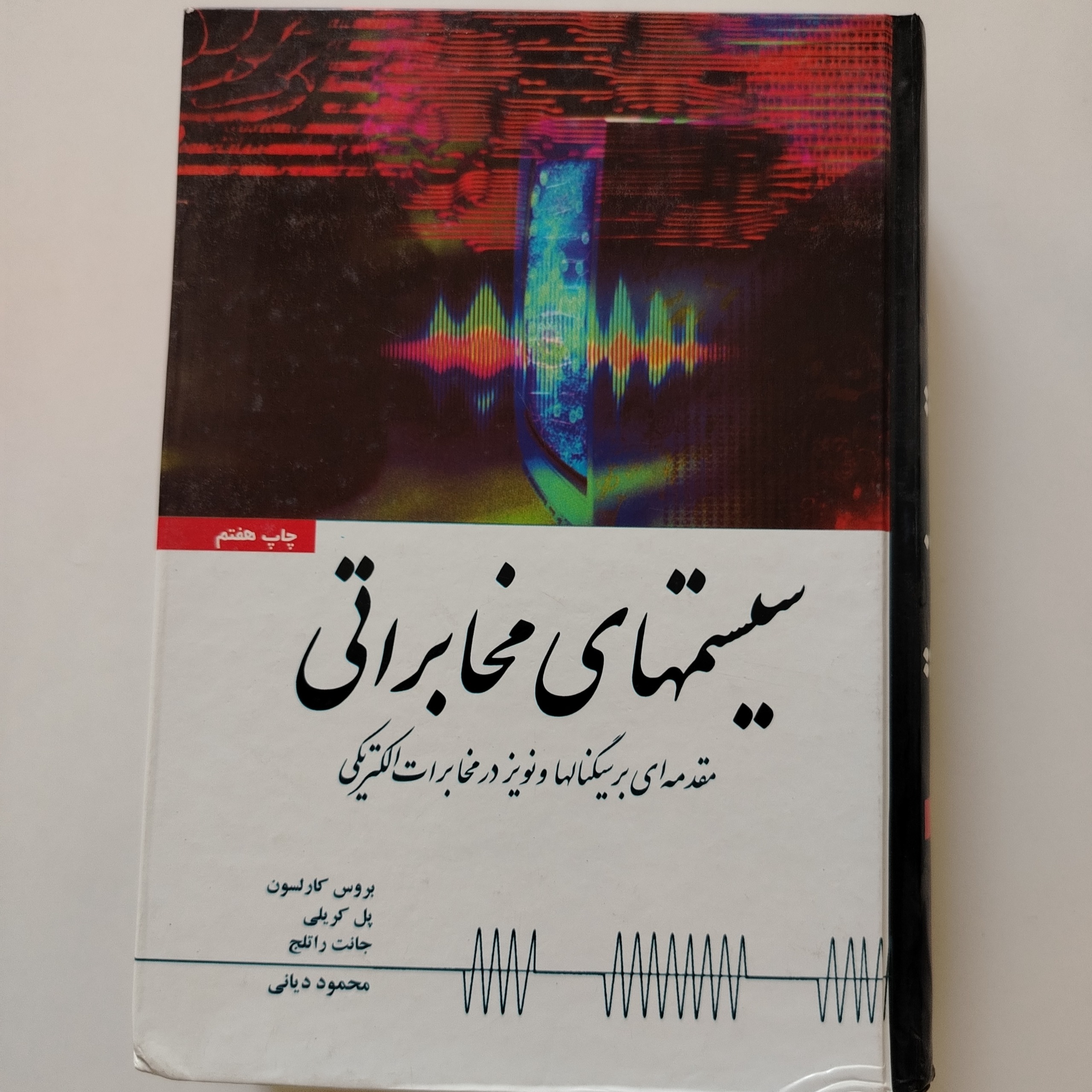 کتاب سیستمهای مخابراتی