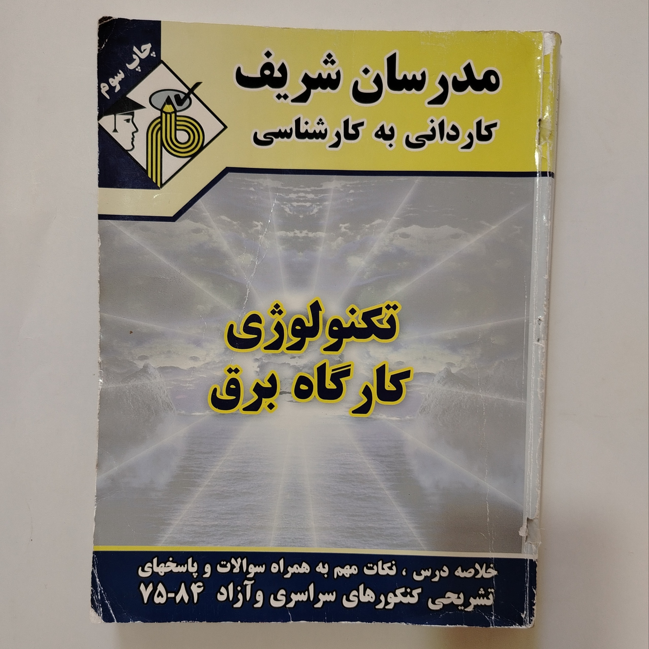 کتاب تکنولوژی کارگاه برق مدرسان شریف