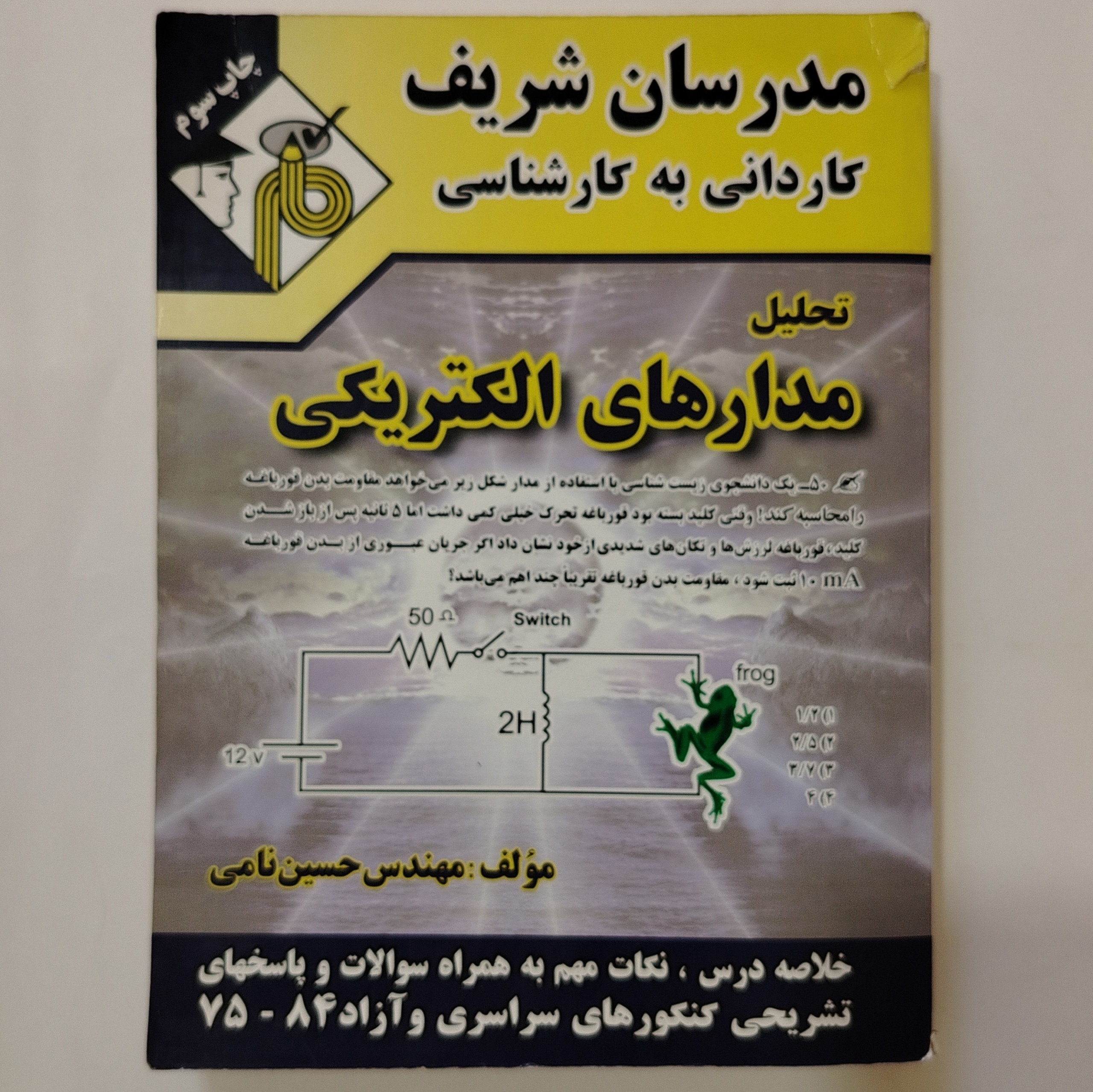 کتاب مدارهای الکتریکی مدرسان شریف