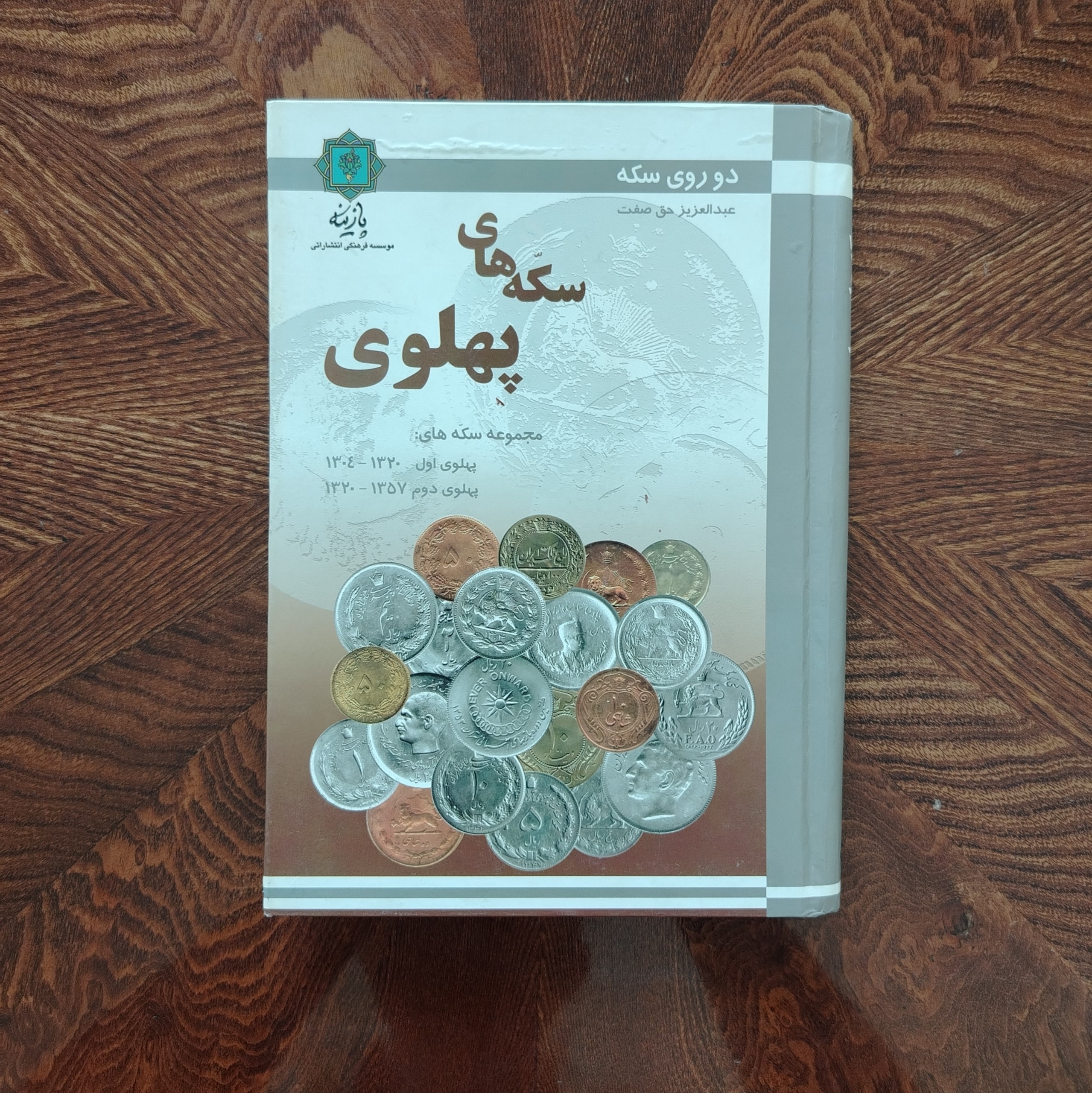 کتاب سکه های پهلوی