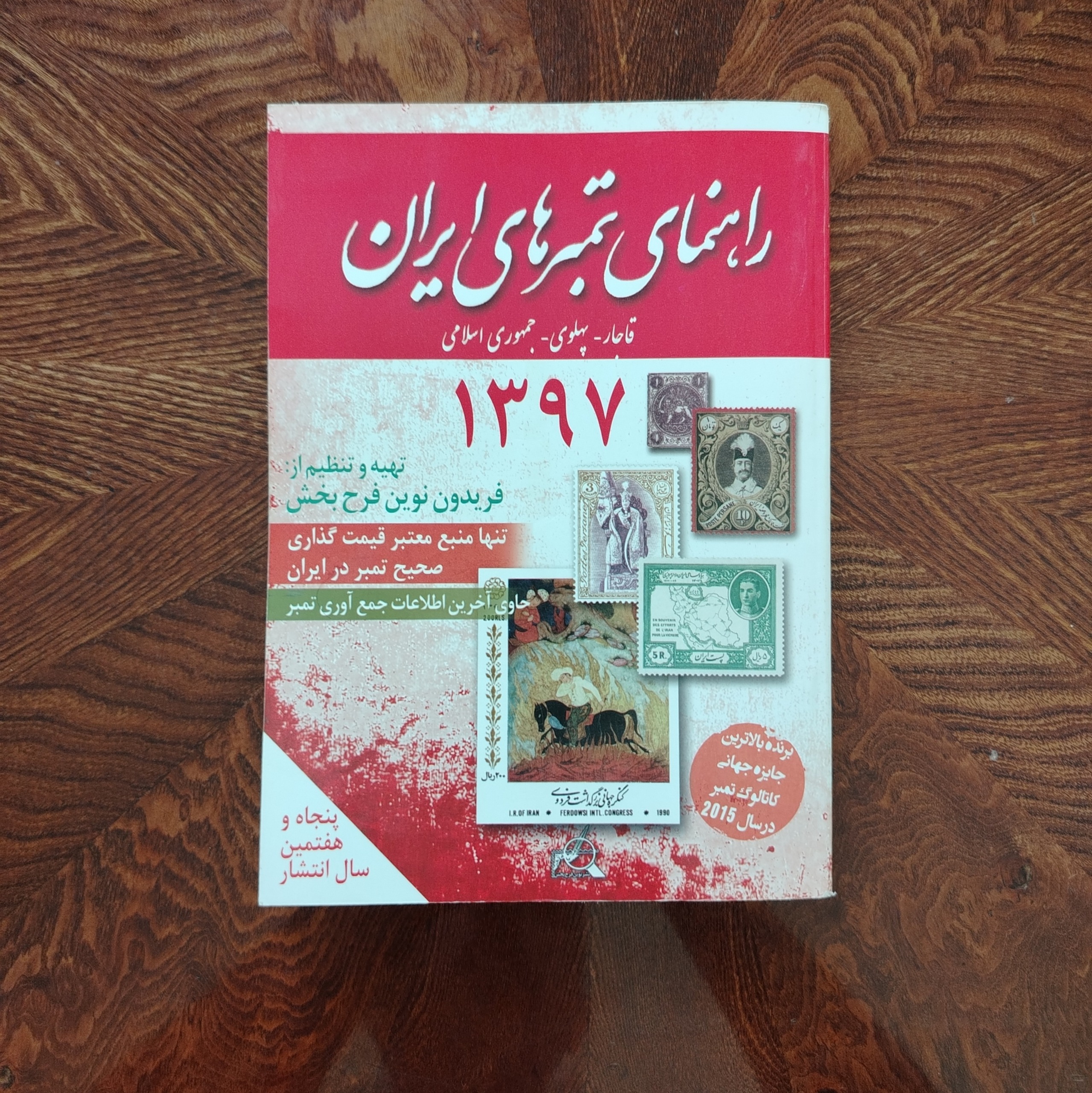 کتاب راهنمای تمبرهای ایران