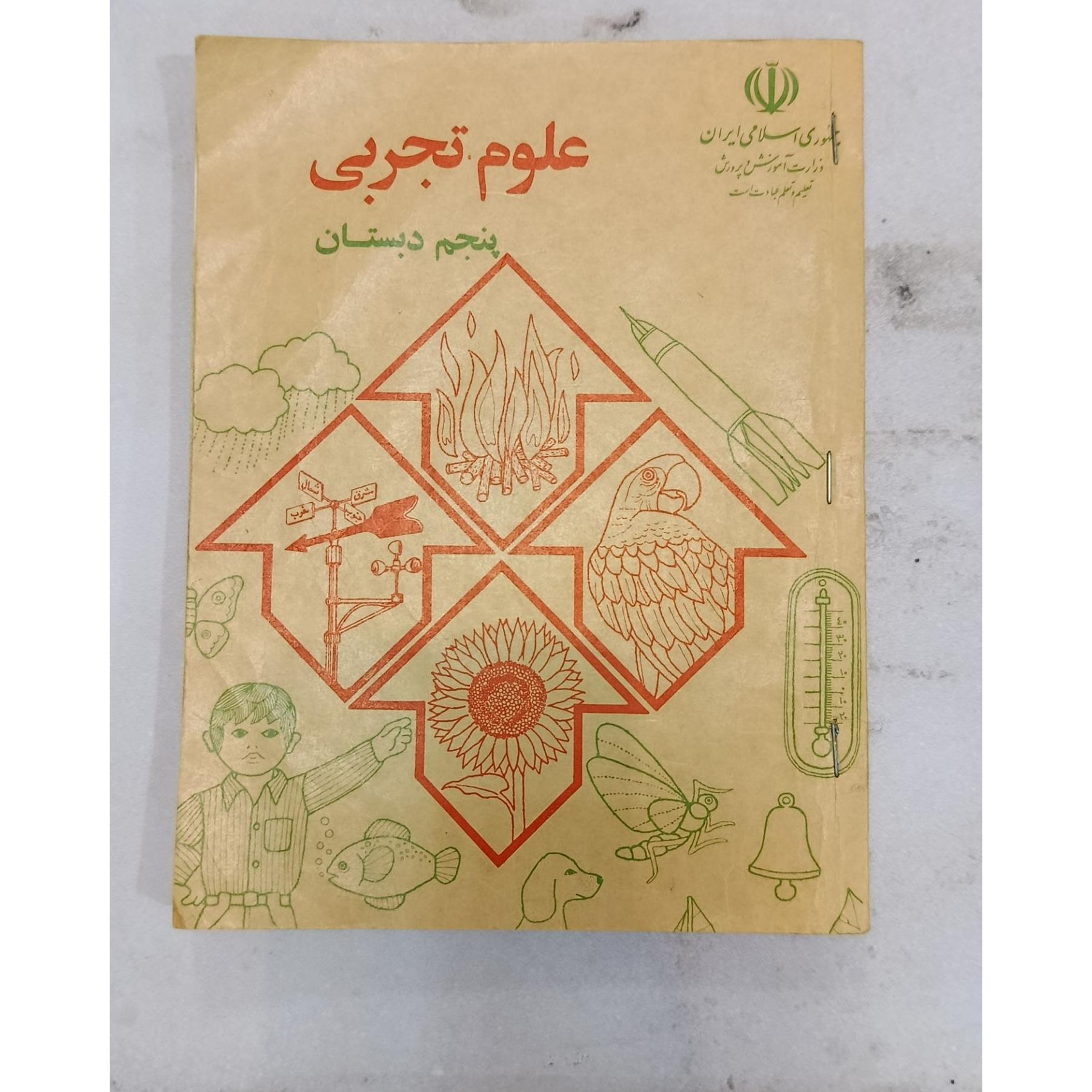 علوم تجربی پنجم دبستان دهه شصت