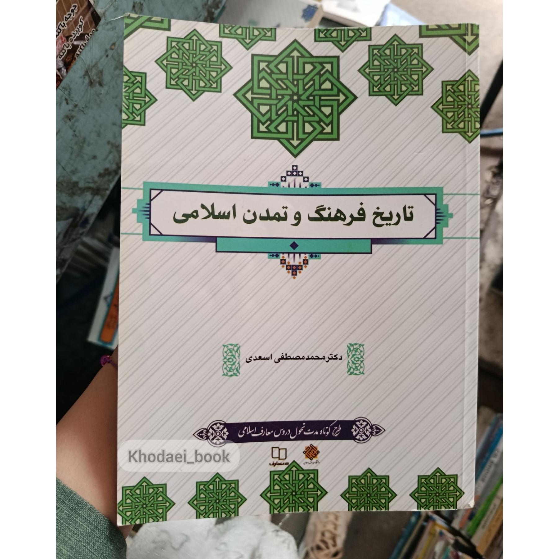 تاریخ فرهنگ و تمدن اسلامی