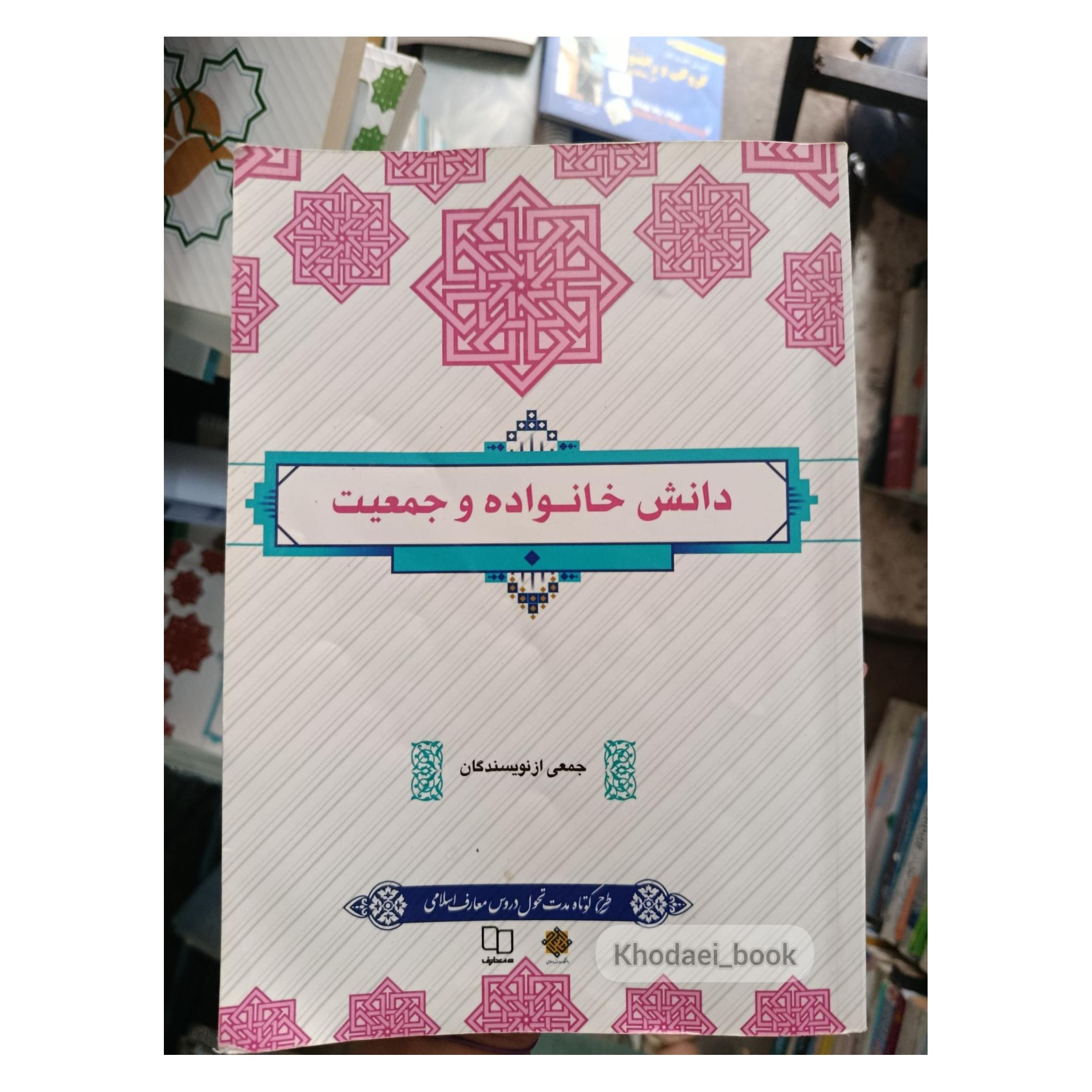 کتاب دانش خانواده و جمعیت