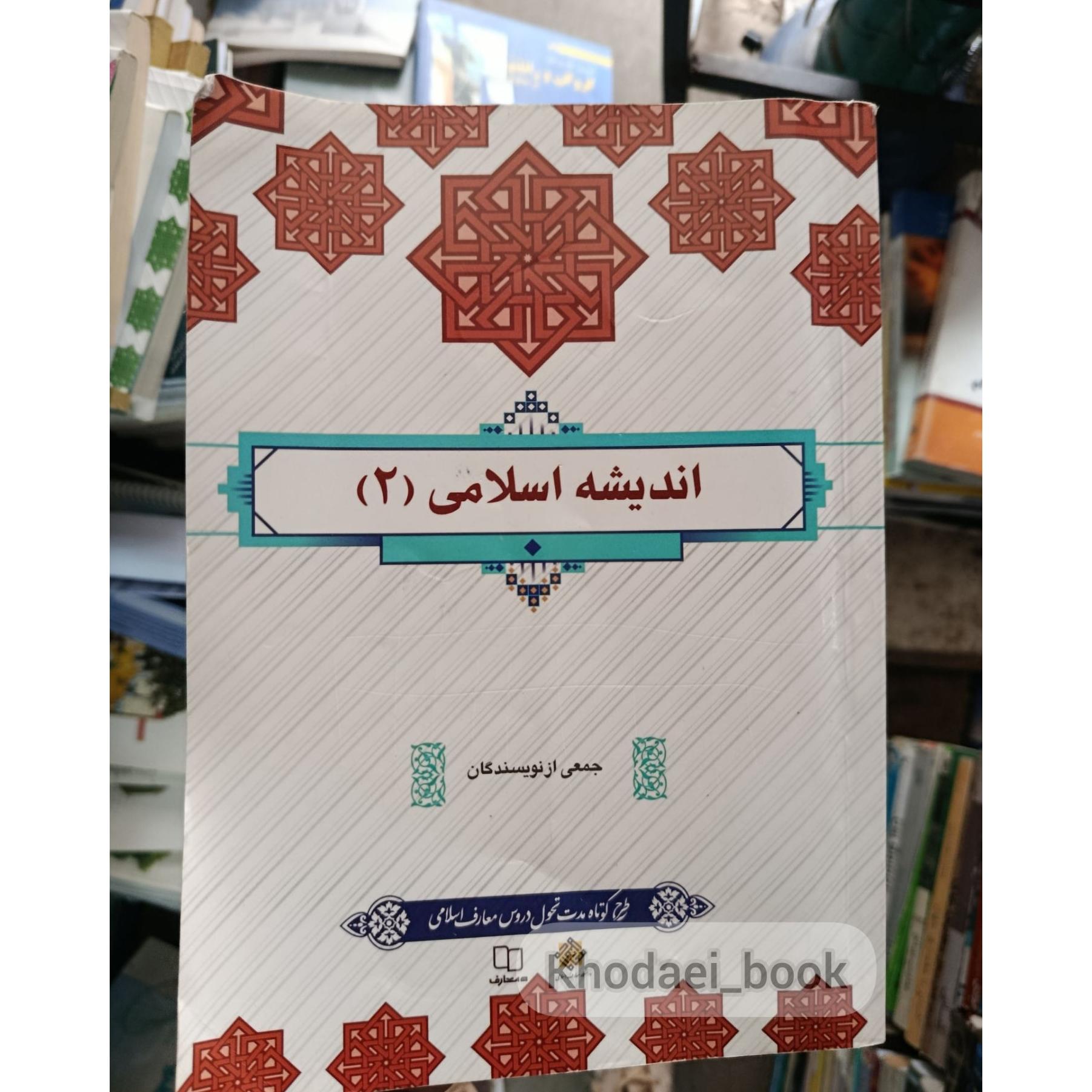 اندیشه اسلامی (2)