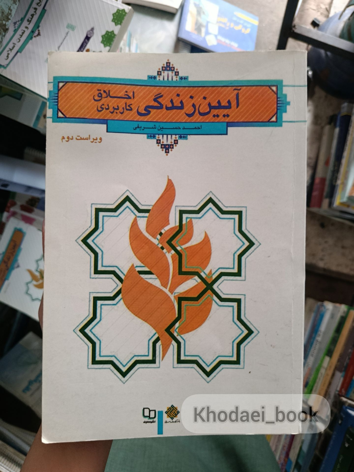 آیین زندگی اخلاق کاربردی