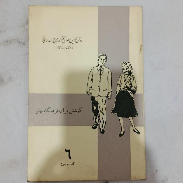 کتاب روش تدریس اصول کشاورزی دهه پنجا