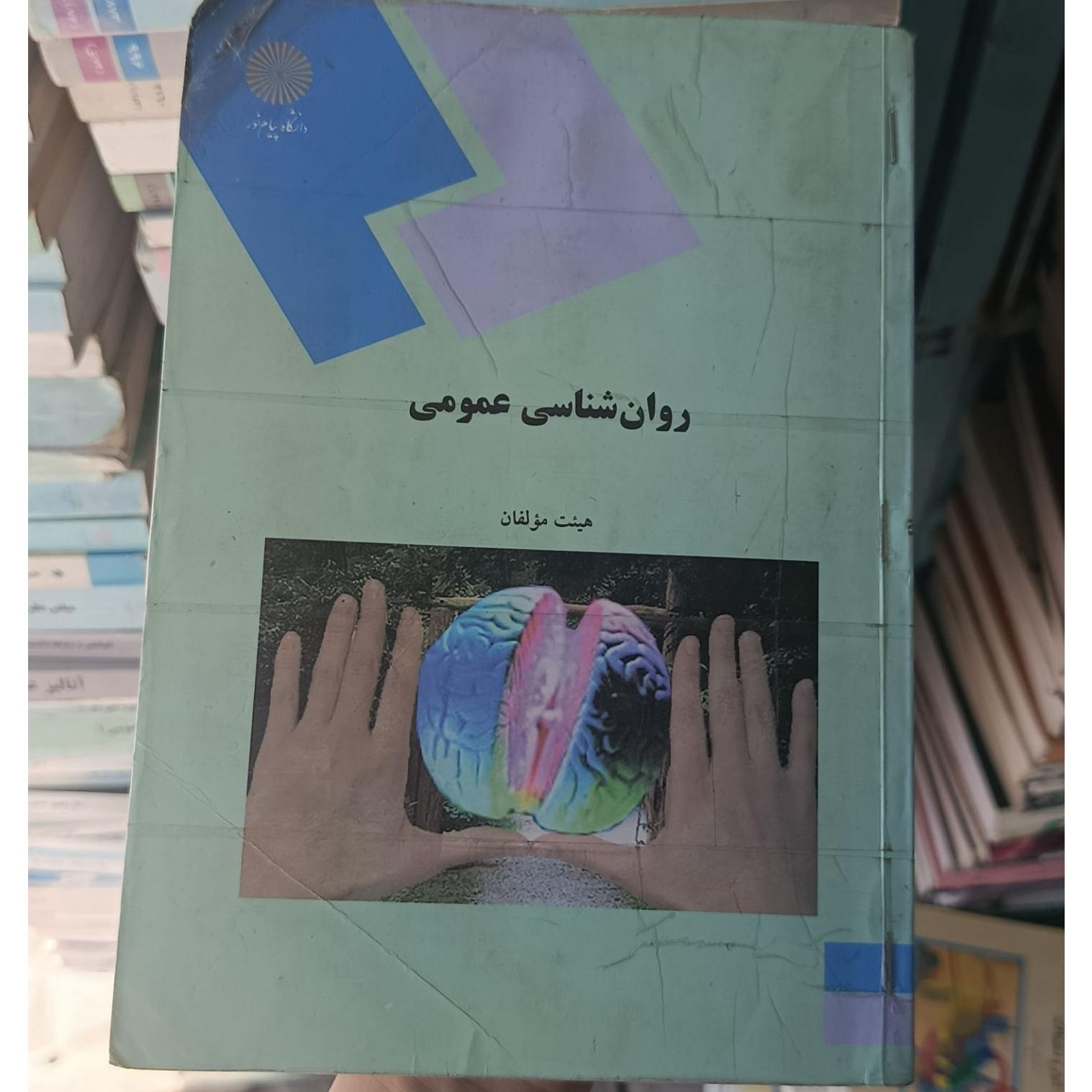 روان شناسی عمومی