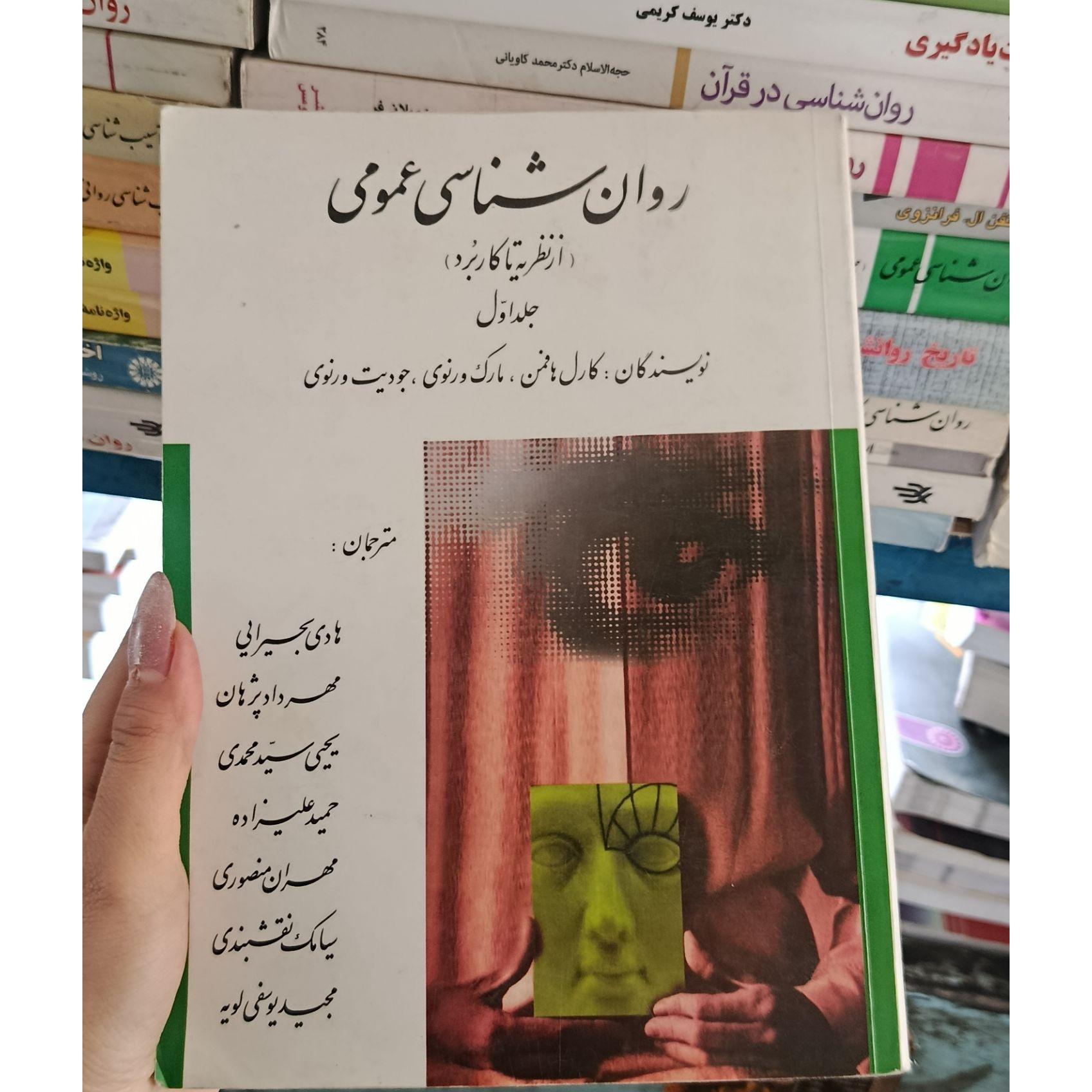 روان شناسی عمومی