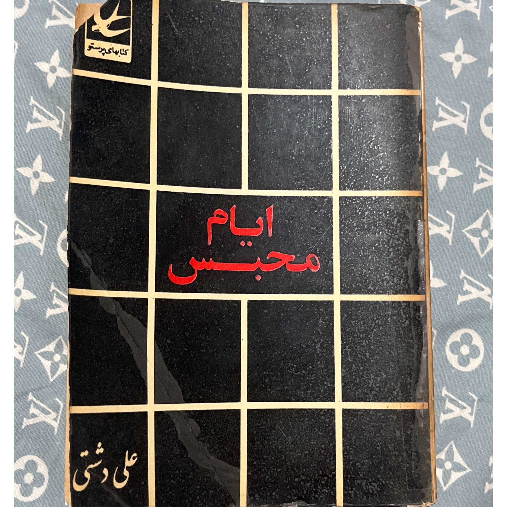 ایام محبس علی دشتی