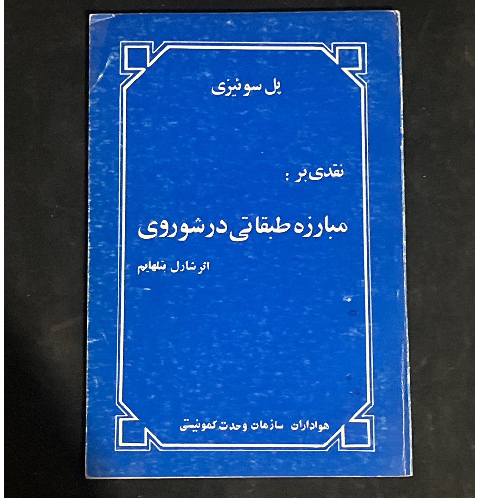 نقدی بر مبارزه طبقاتی در شوروی پل سوییزی